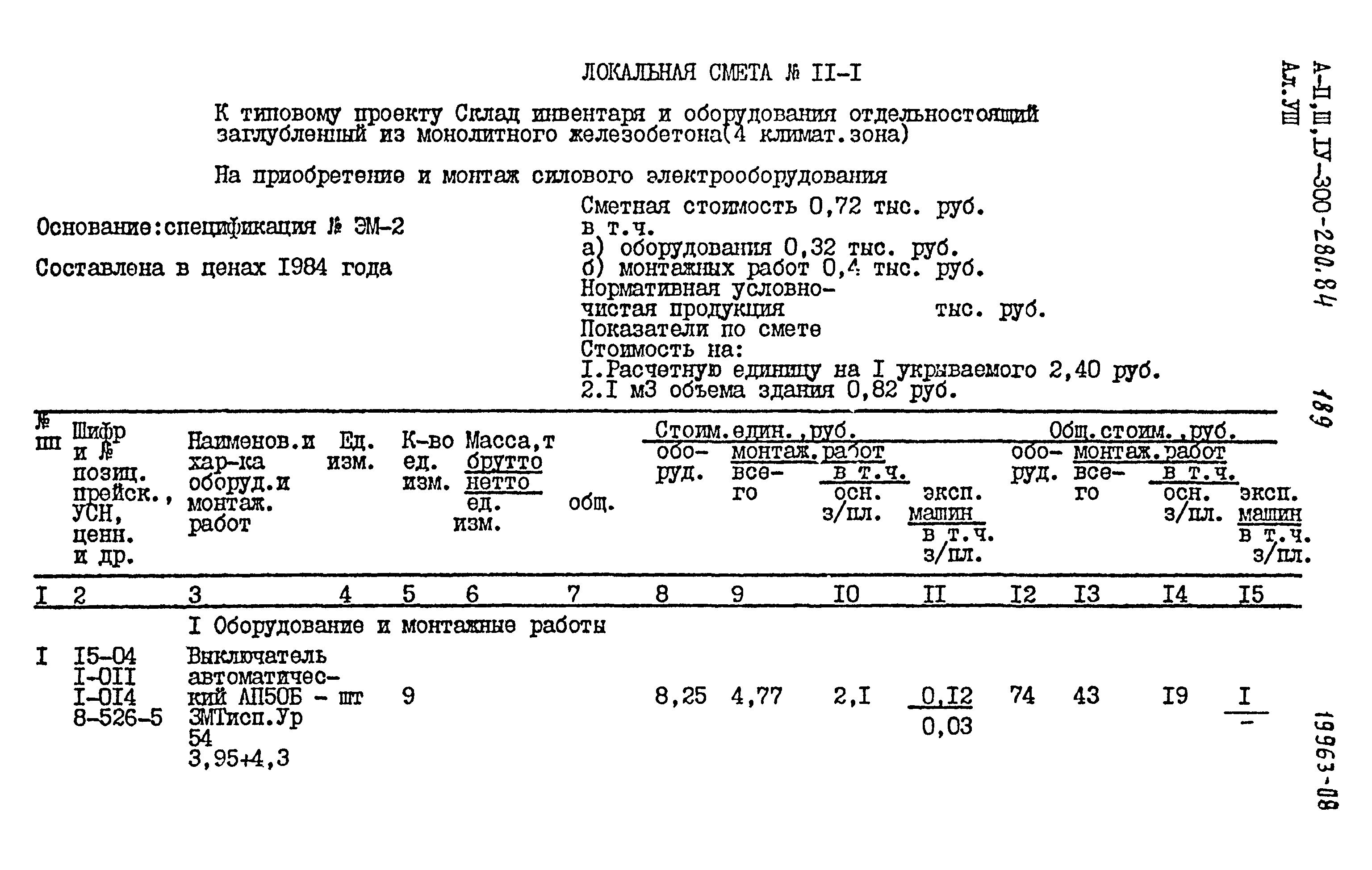 Типовой проект А-II,III,IV-300-280.84