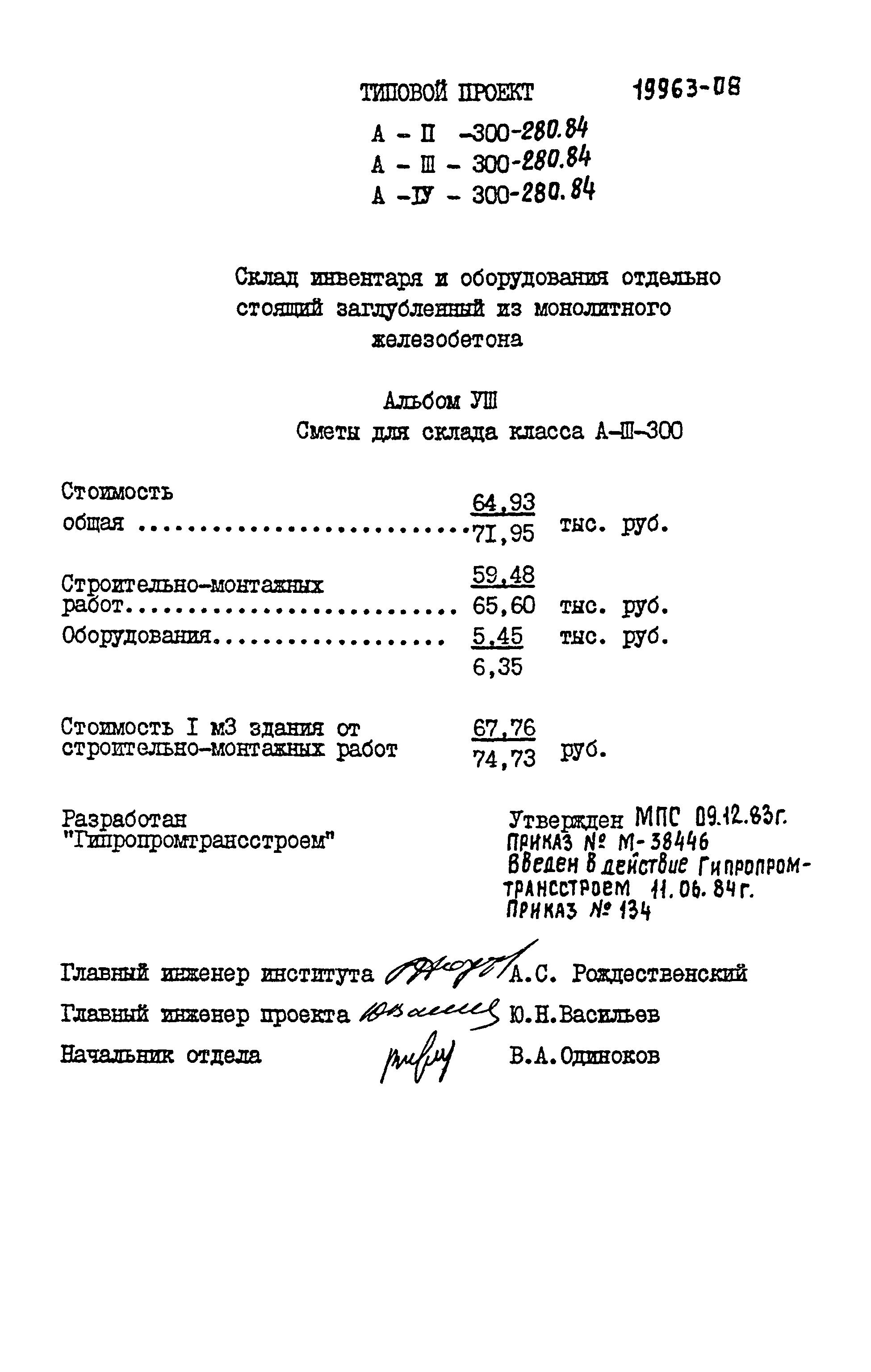 Типовой проект А-II,III,IV-300-280.84