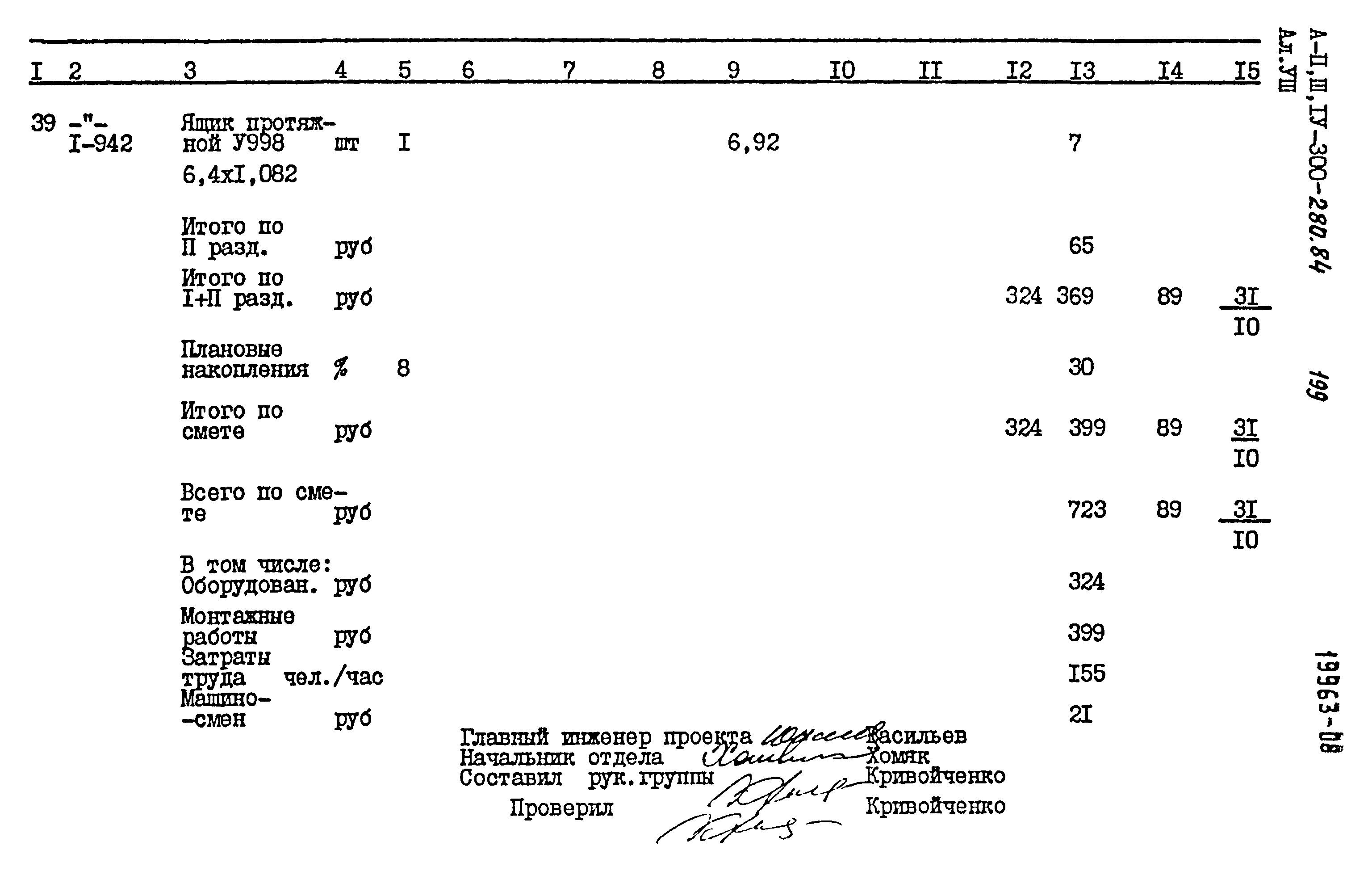 Типовой проект А-II,III,IV-300-280.84