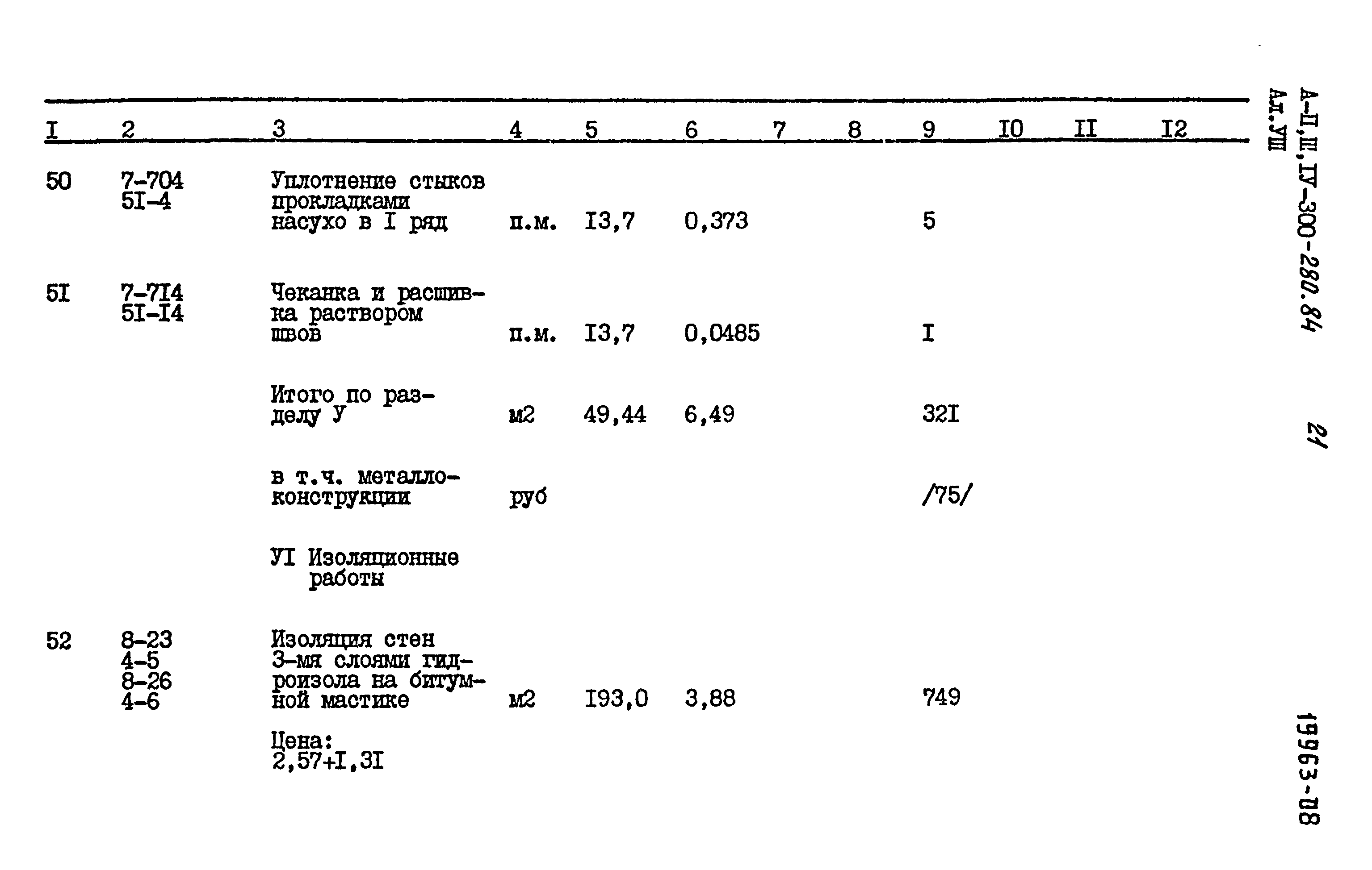 Типовой проект А-II,III,IV-300-280.84