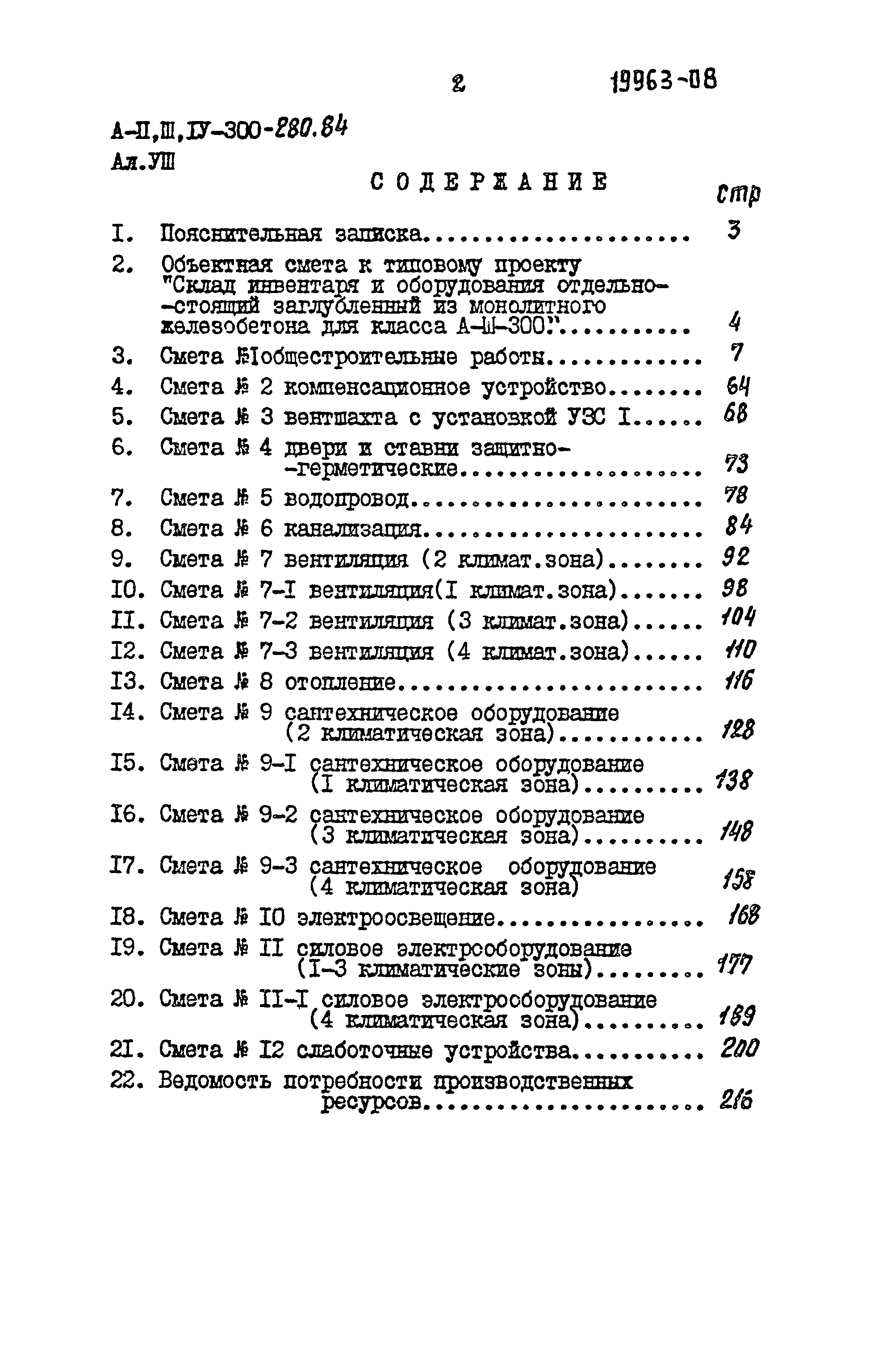 Типовой проект А-II,III,IV-300-280.84