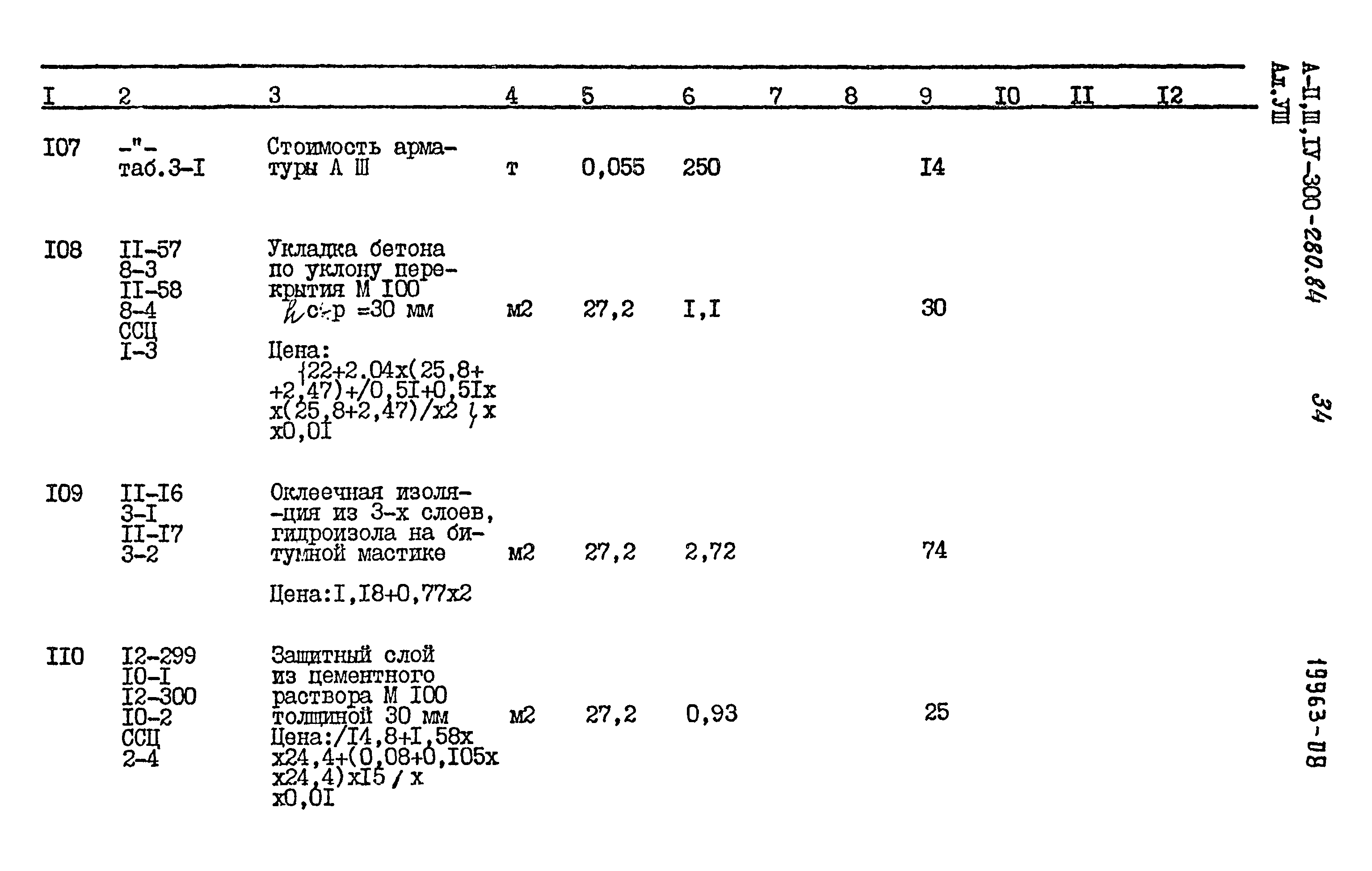 Типовой проект А-II,III,IV-300-280.84