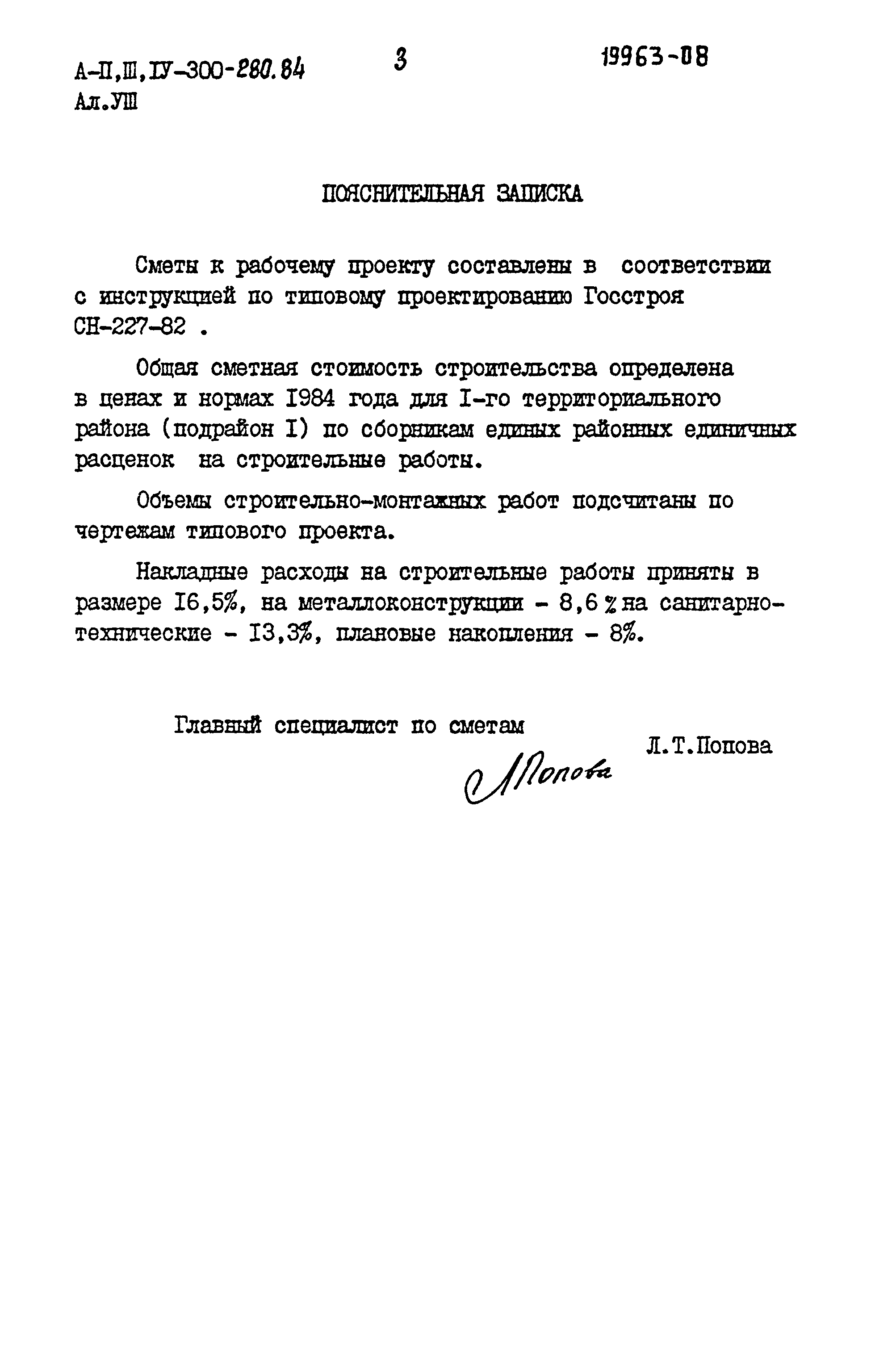 Типовой проект А-II,III,IV-300-280.84