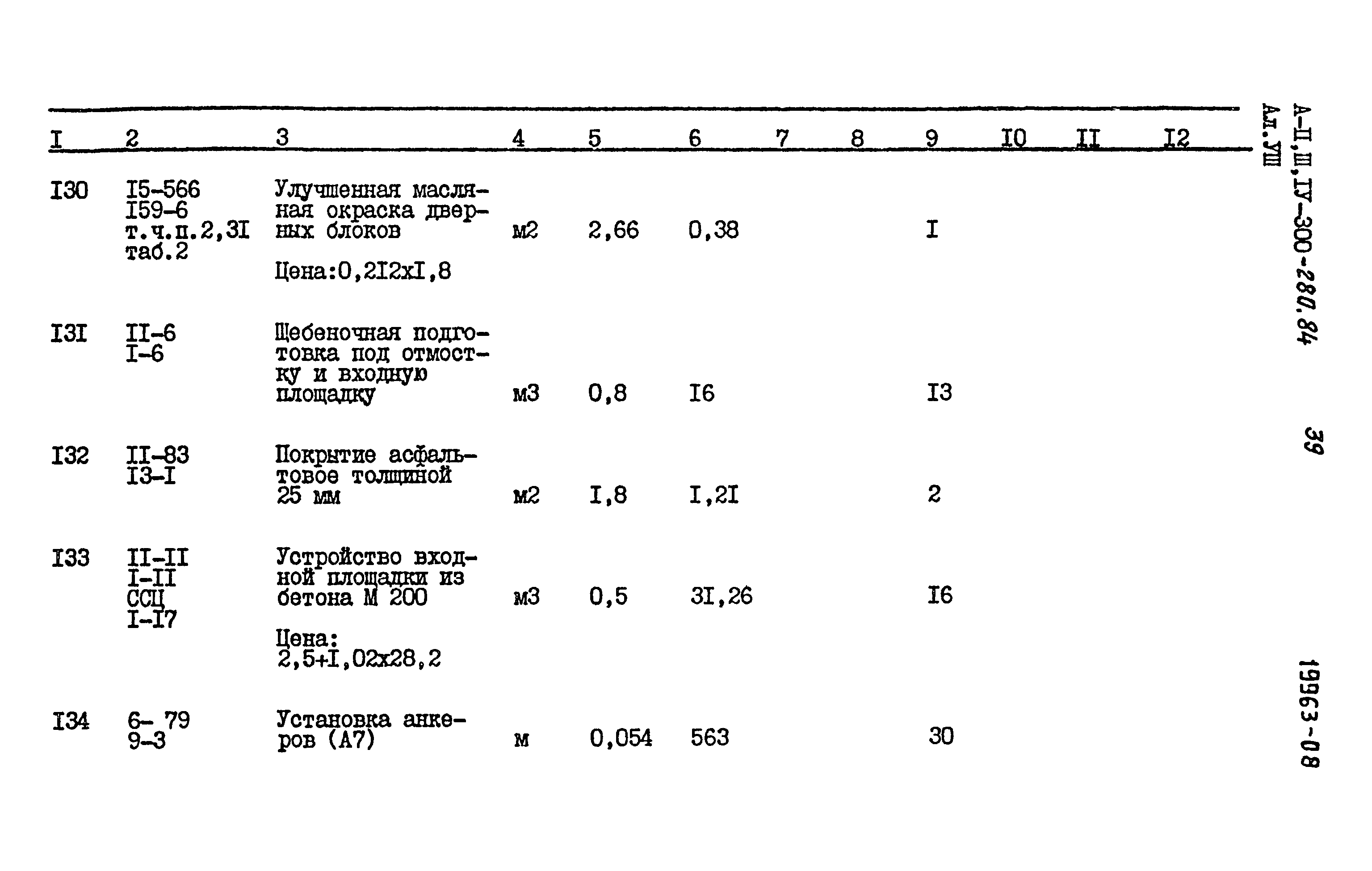 Типовой проект А-II,III,IV-300-280.84