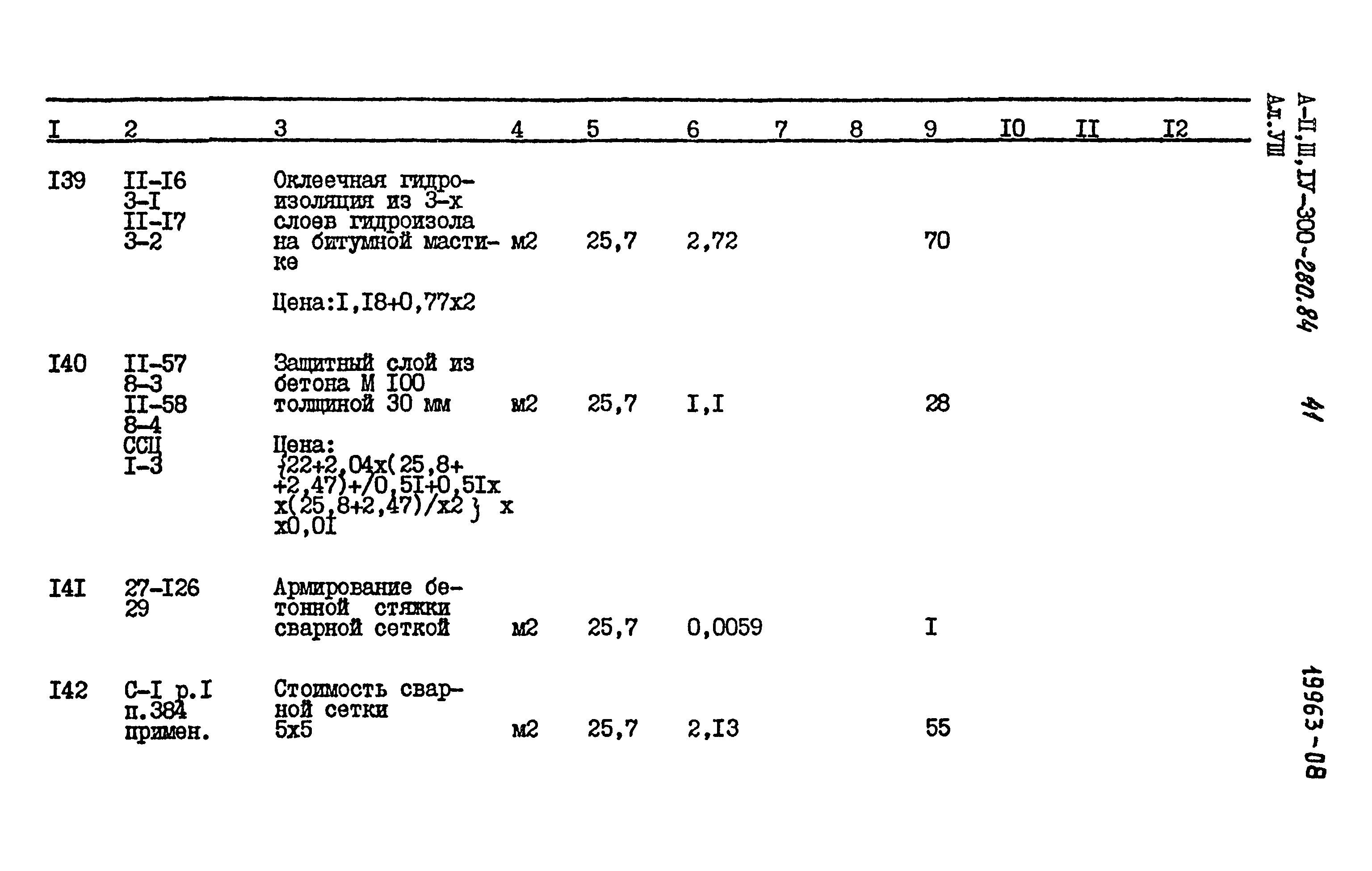 Типовой проект А-II,III,IV-300-280.84