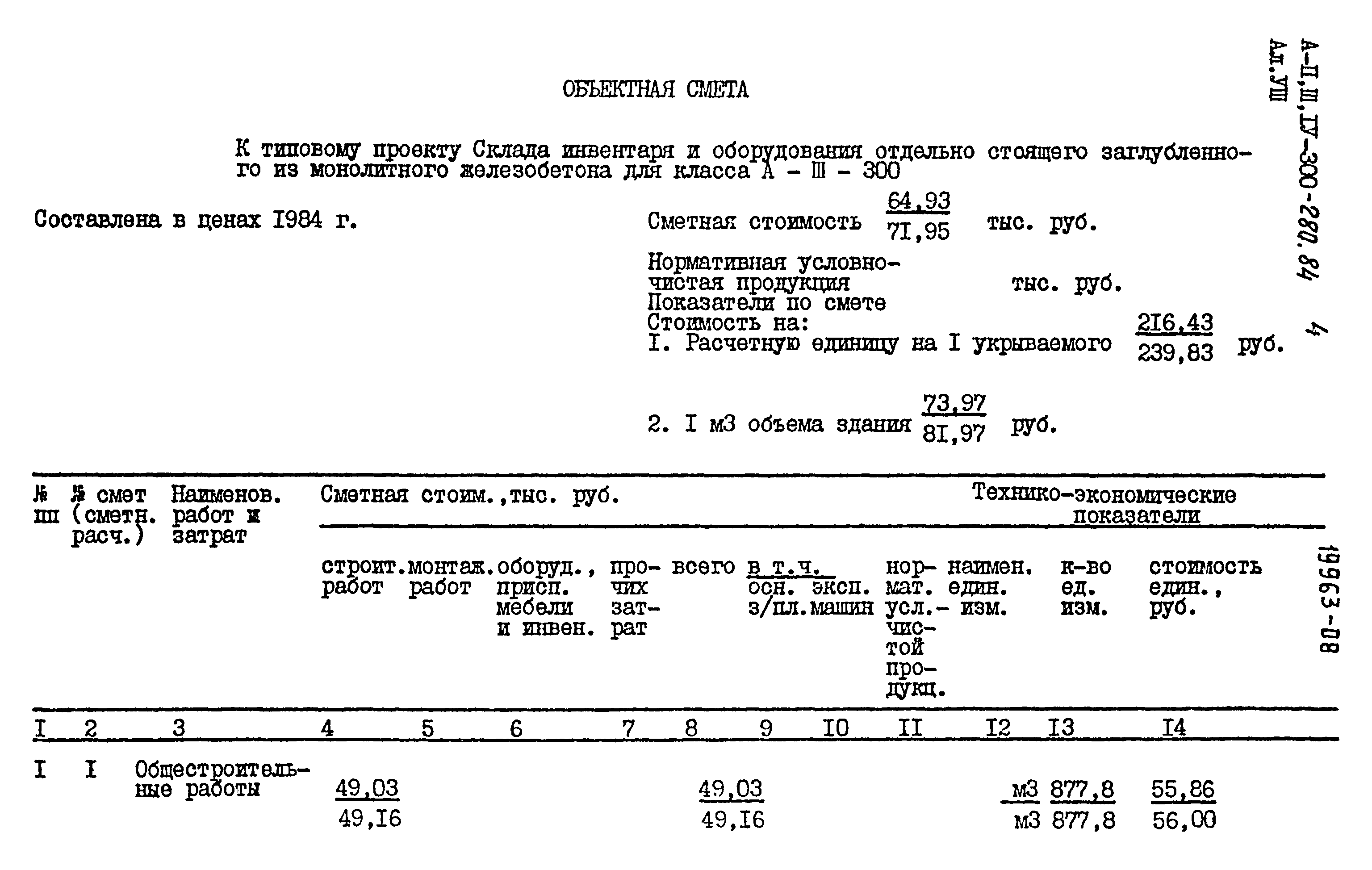 Типовой проект А-II,III,IV-300-280.84