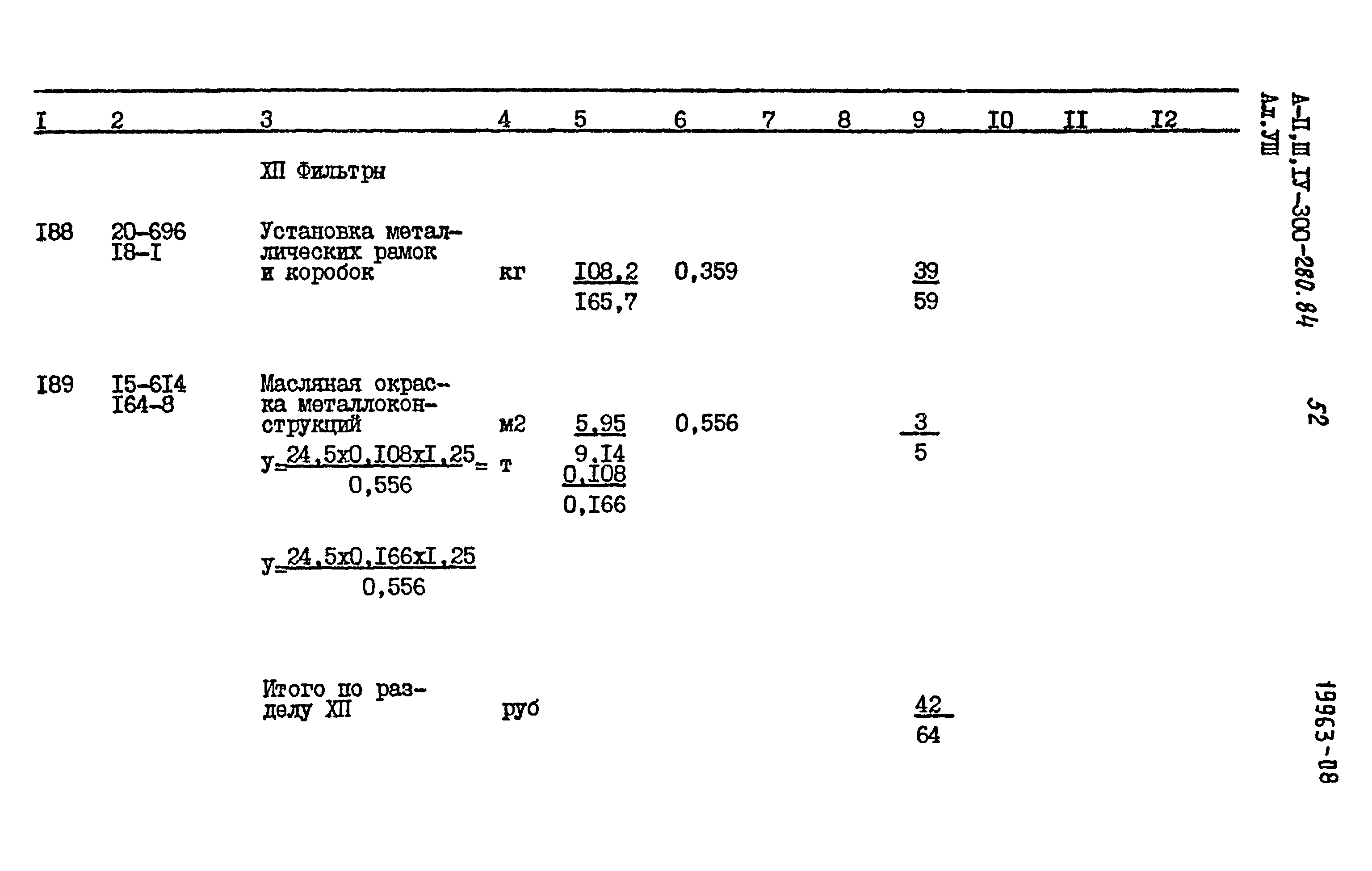 Типовой проект А-II,III,IV-300-280.84