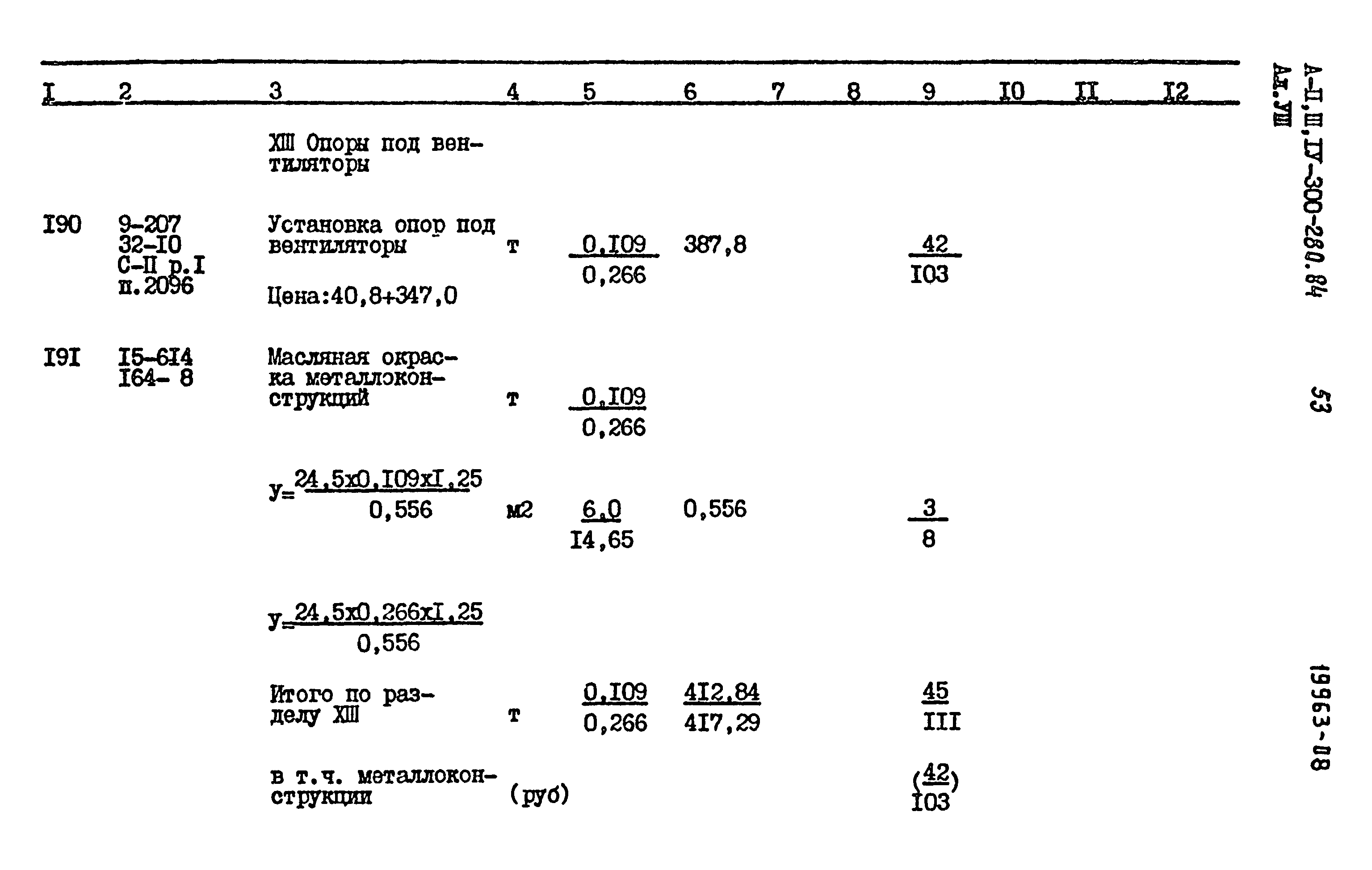 Типовой проект А-II,III,IV-300-280.84