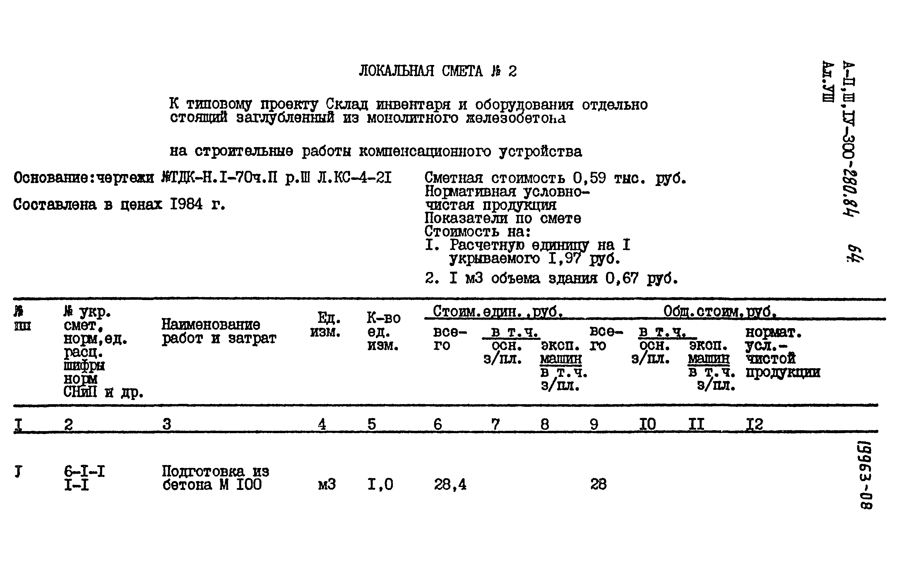 Типовой проект А-II,III,IV-300-280.84