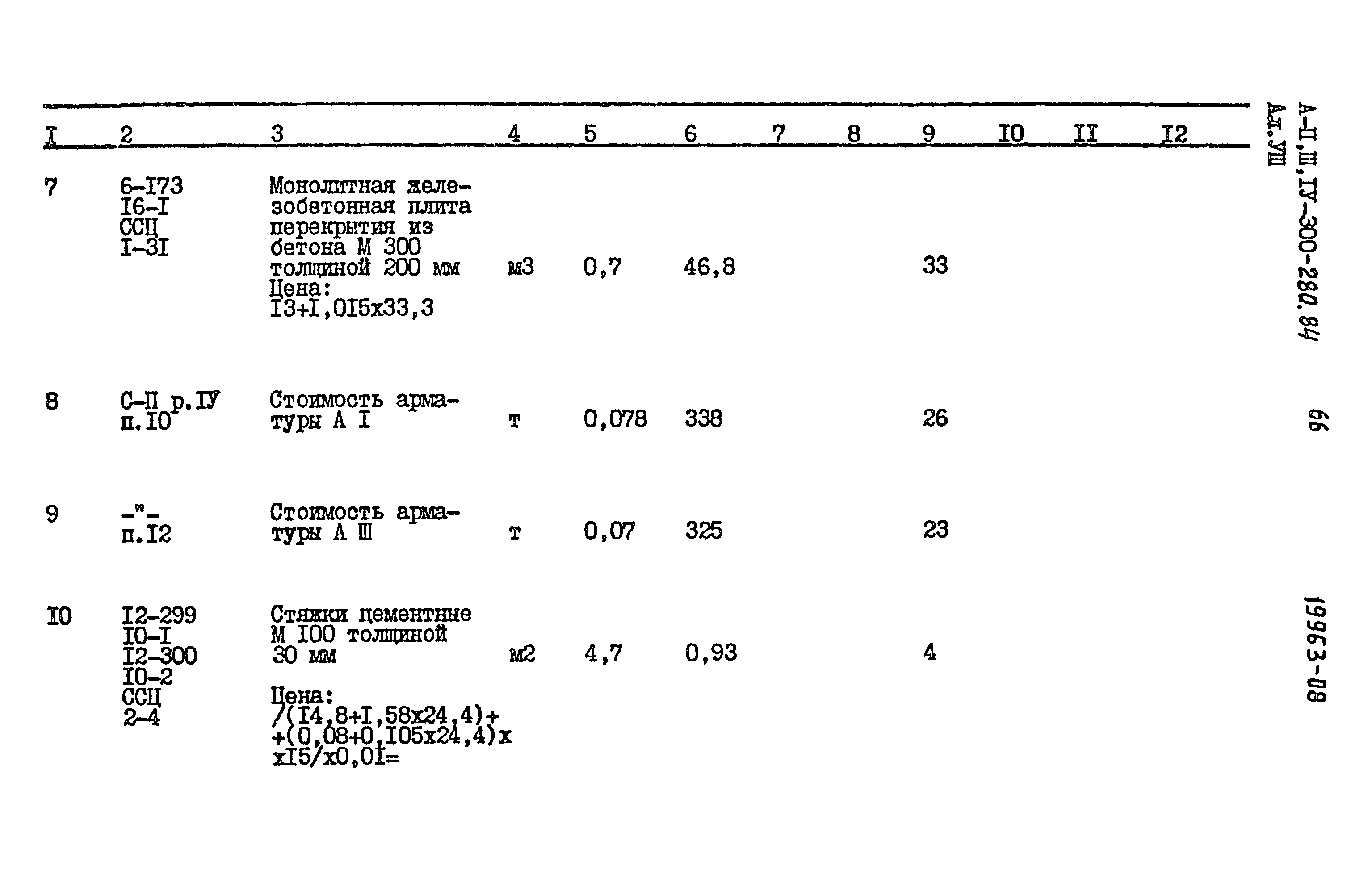 Типовой проект А-II,III,IV-300-280.84