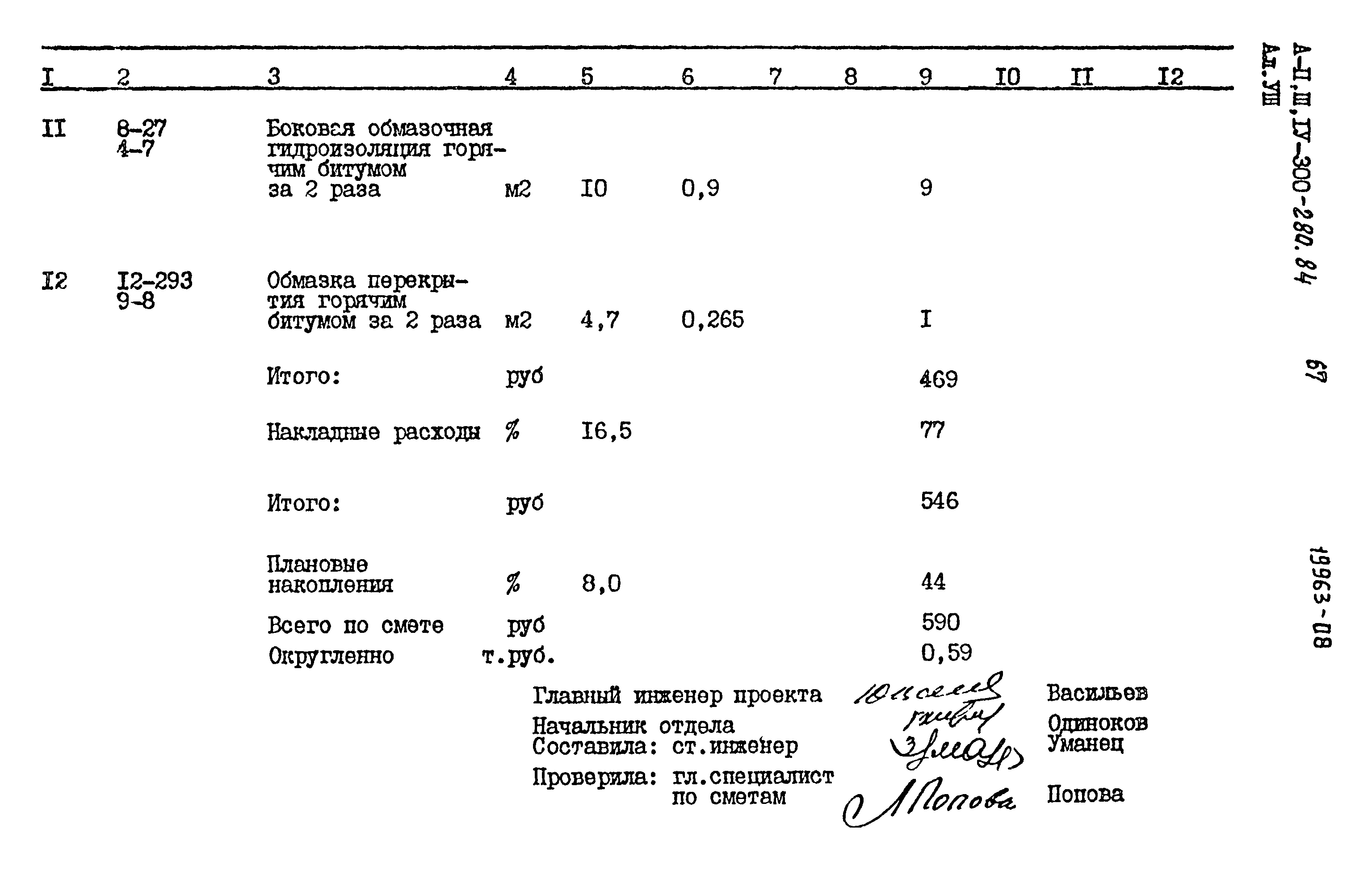 Типовой проект А-II,III,IV-300-280.84