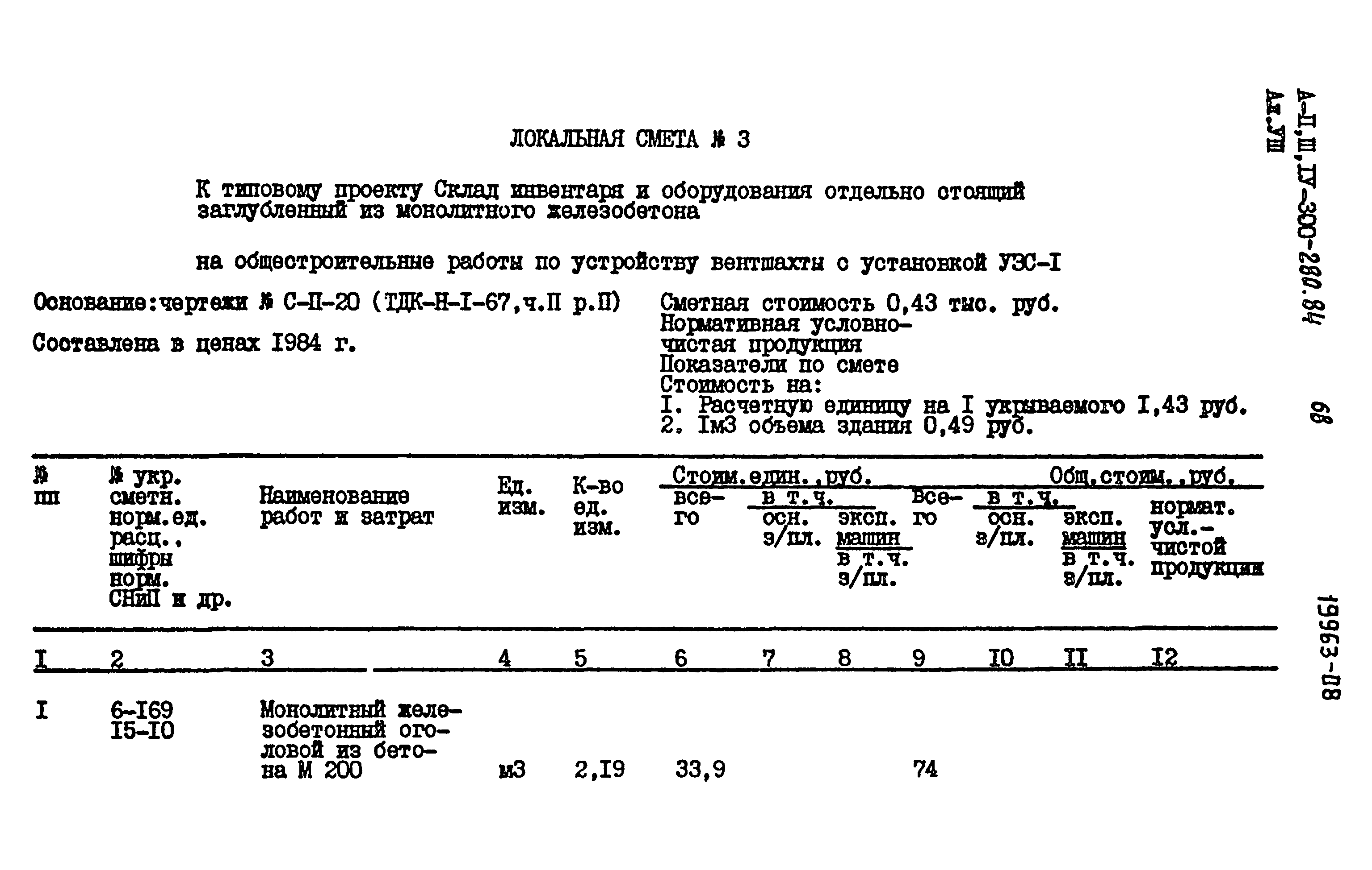 Типовой проект А-II,III,IV-300-280.84