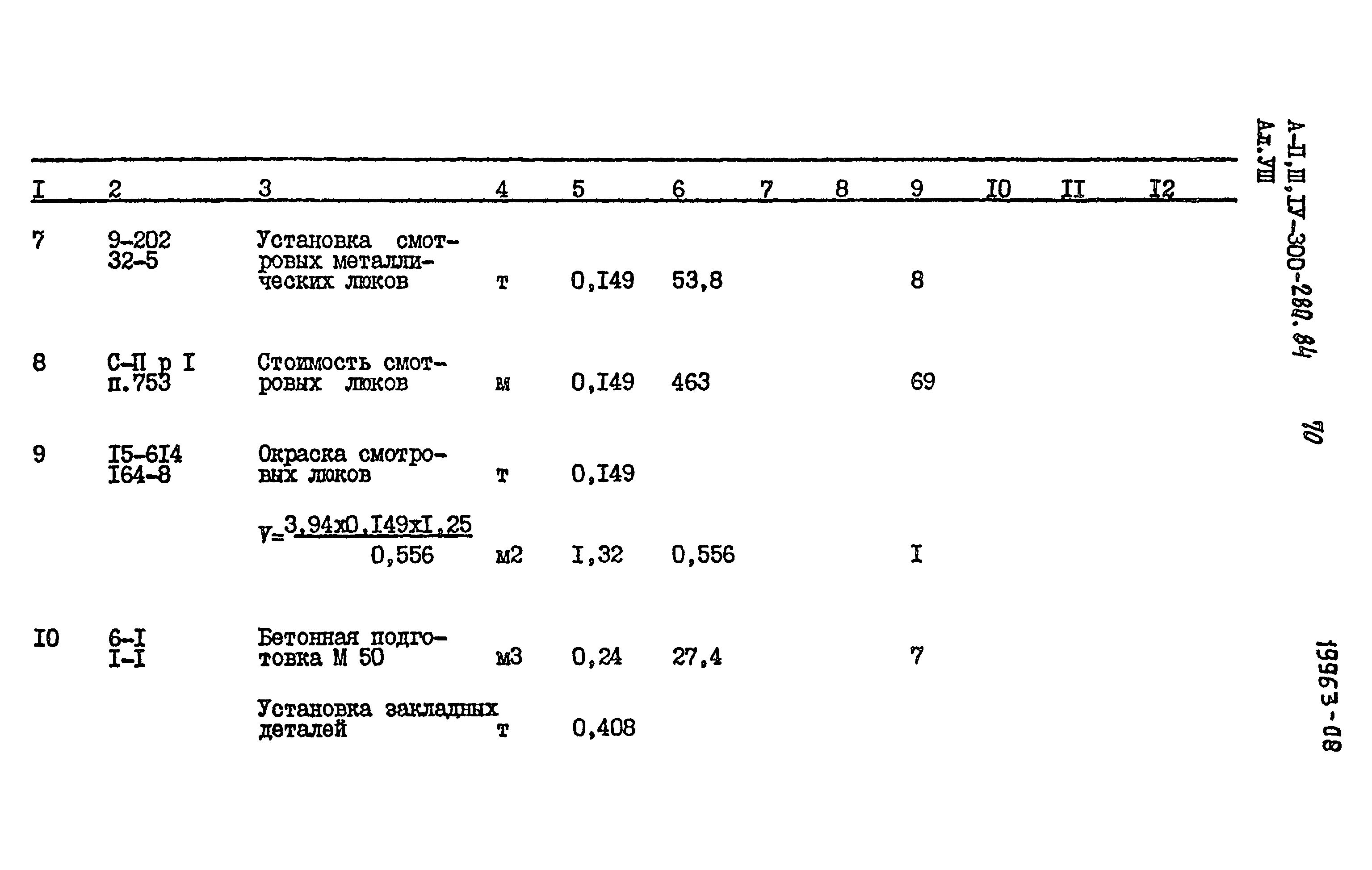 Типовой проект А-II,III,IV-300-280.84