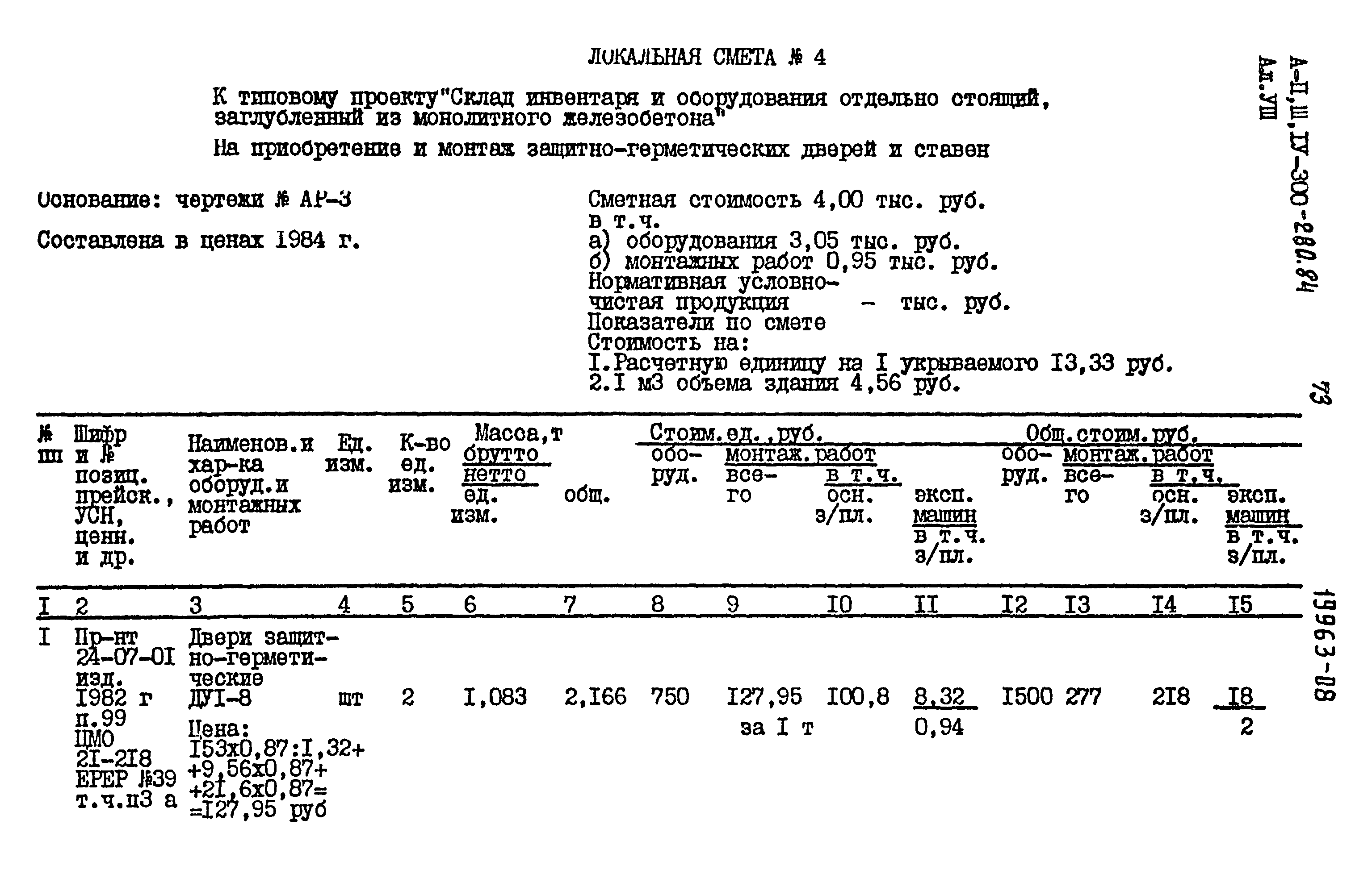 Типовой проект А-II,III,IV-300-280.84