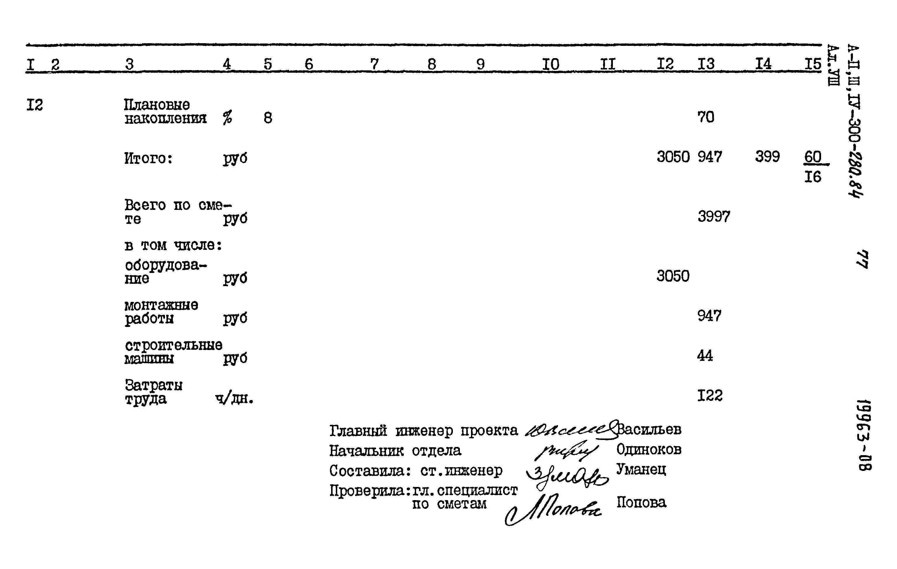 Типовой проект А-II,III,IV-300-280.84