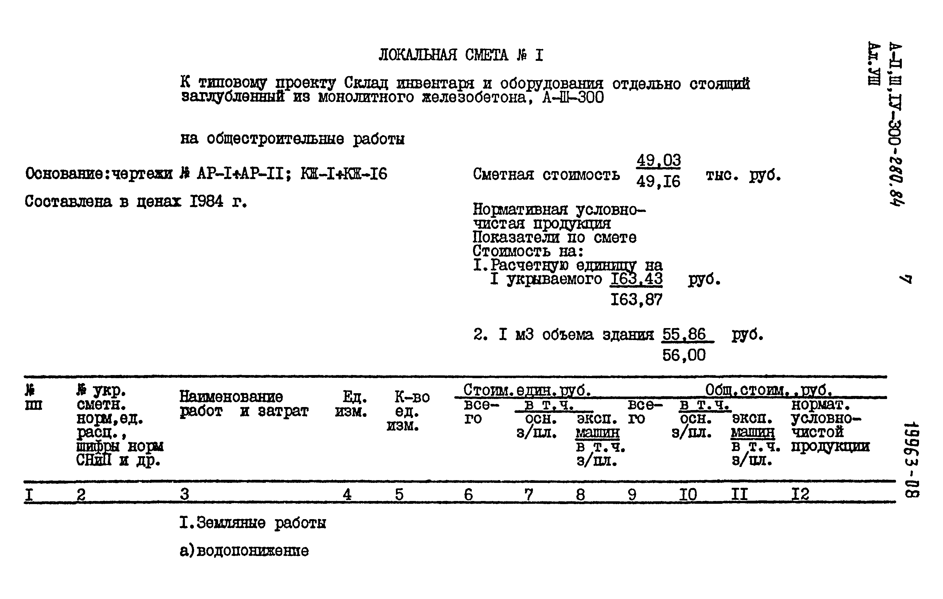 Типовой проект А-II,III,IV-300-280.84