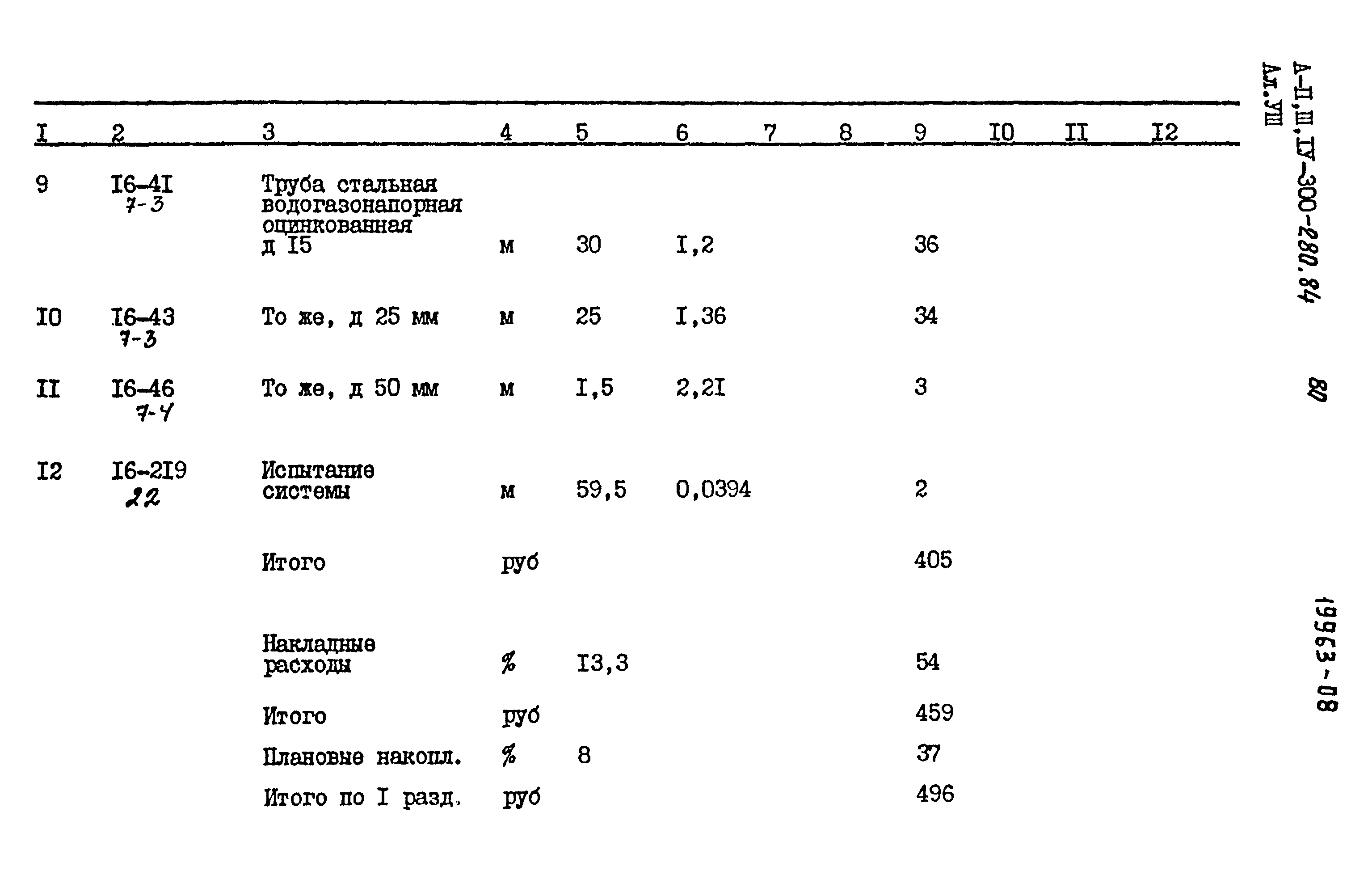 Типовой проект А-II,III,IV-300-280.84