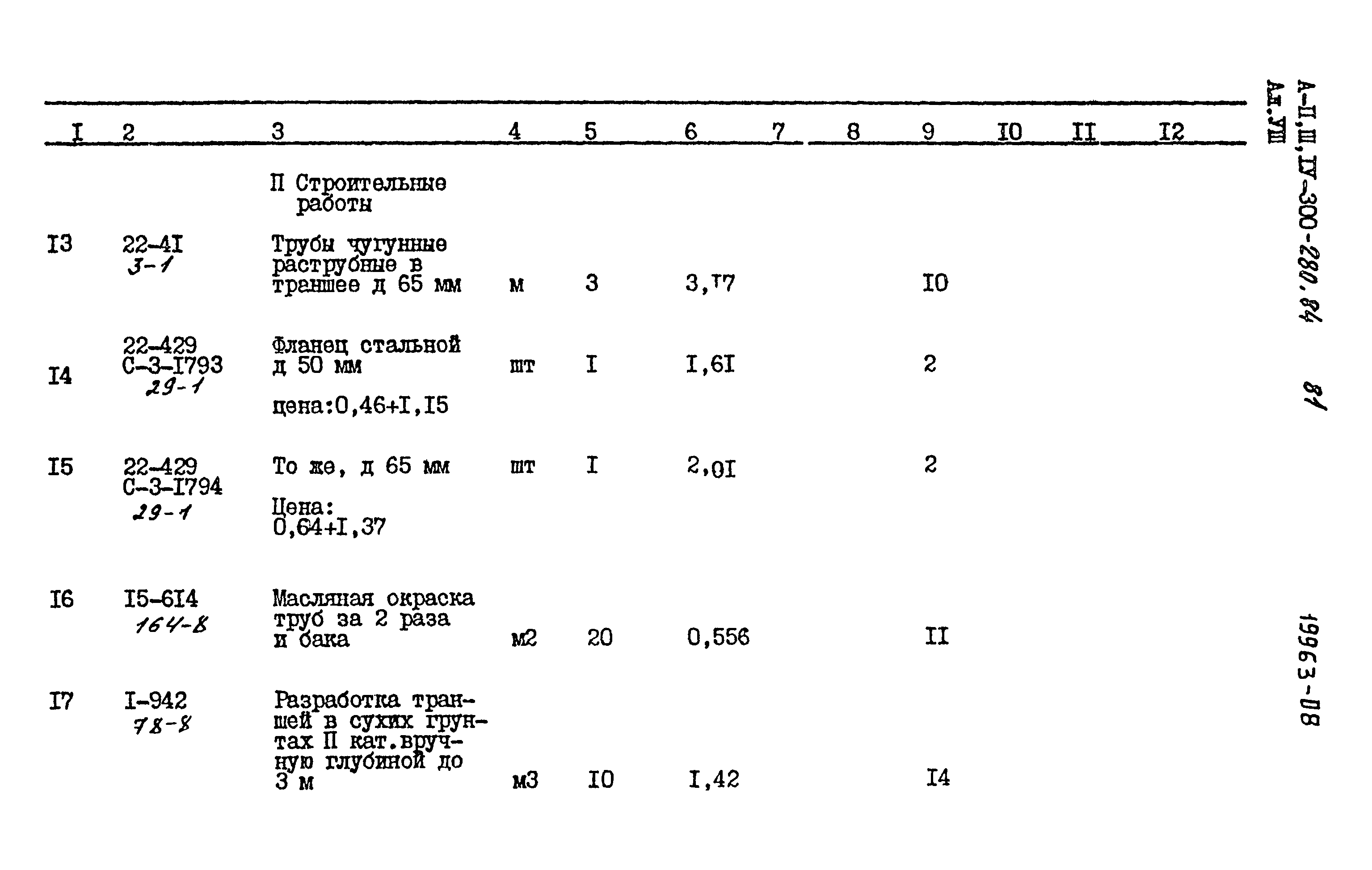 Типовой проект А-II,III,IV-300-280.84