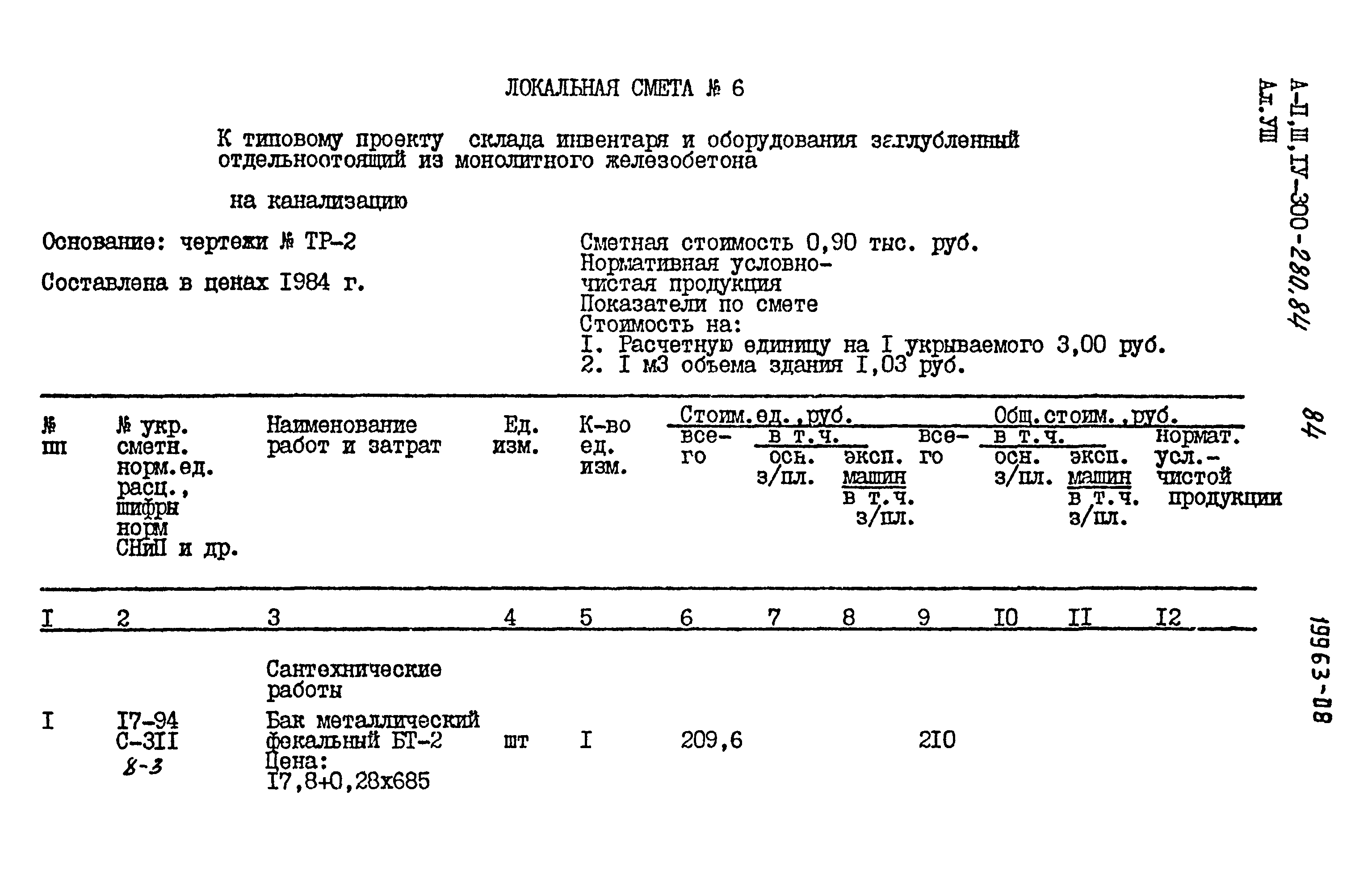 Типовой проект А-II,III,IV-300-280.84