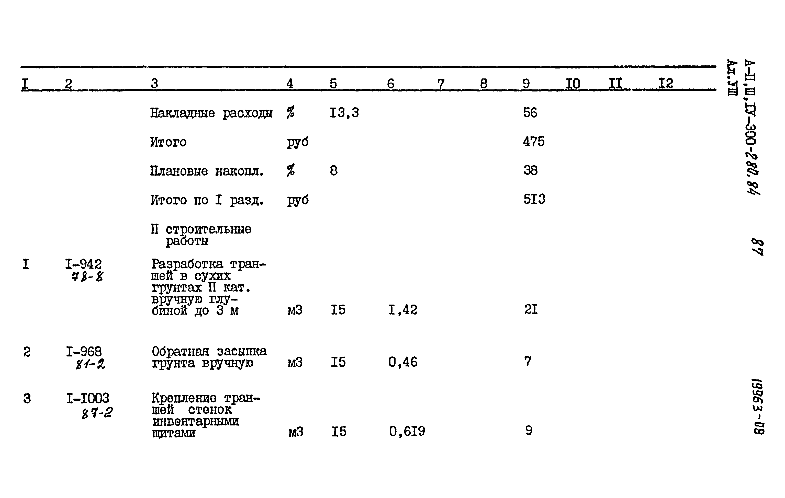 Типовой проект А-II,III,IV-300-280.84