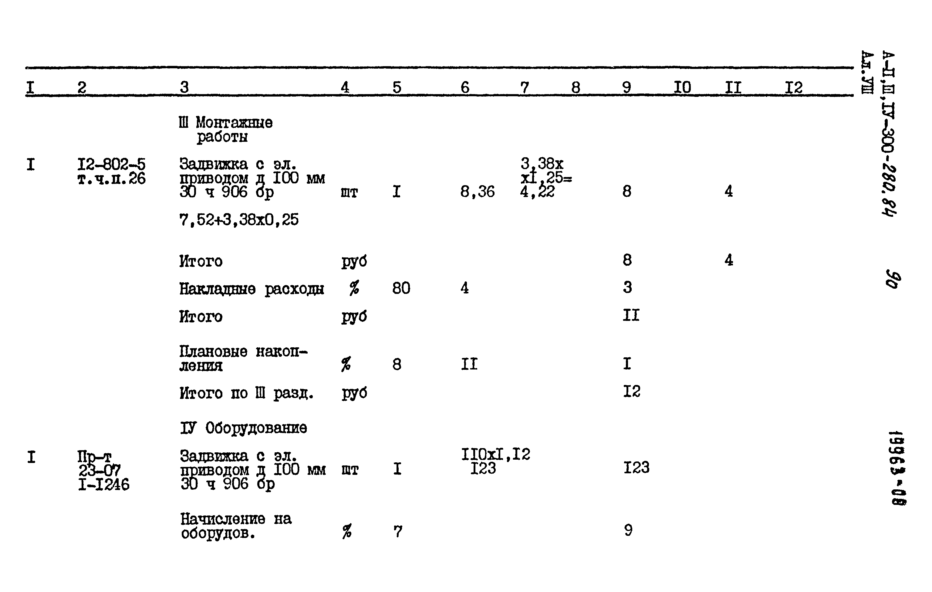 Типовой проект А-II,III,IV-300-280.84