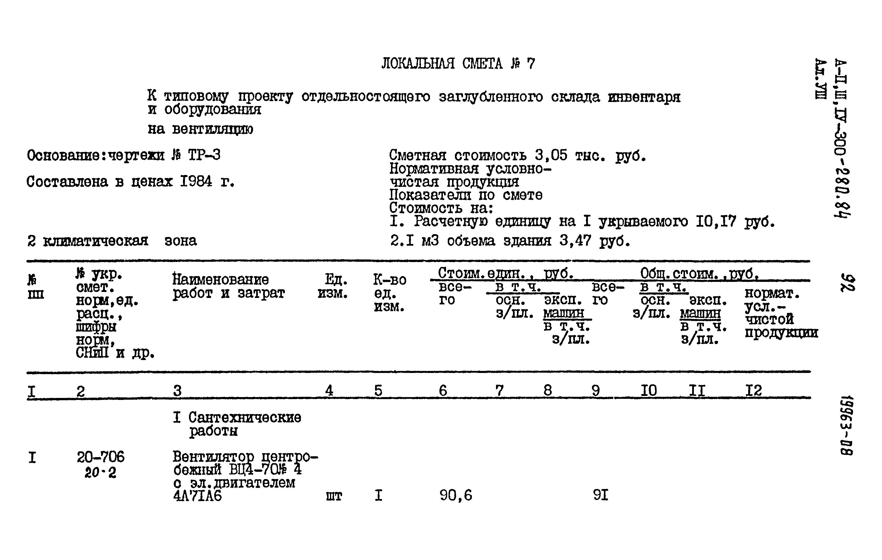 Типовой проект А-II,III,IV-300-280.84