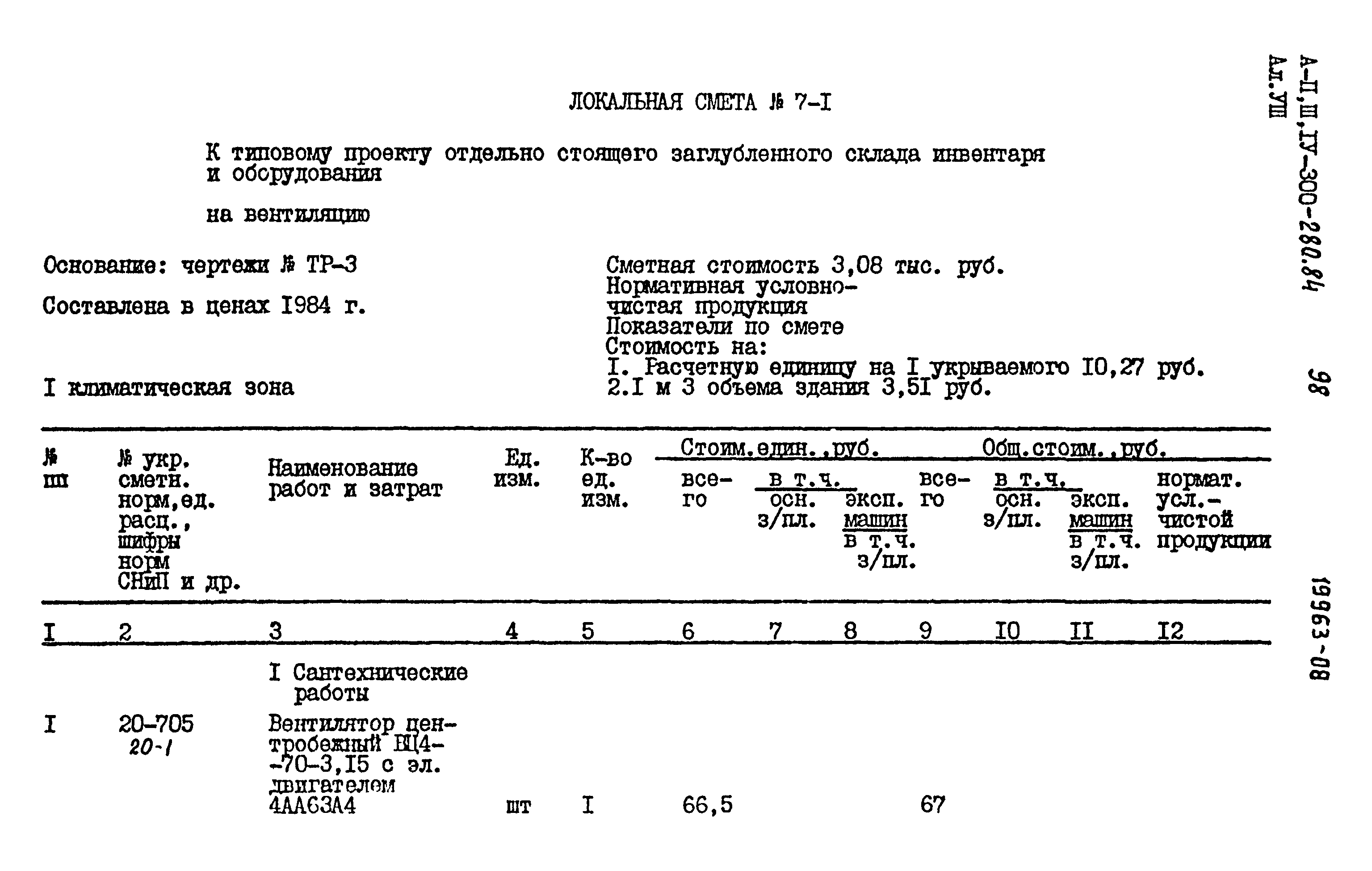 Типовой проект А-II,III,IV-300-280.84