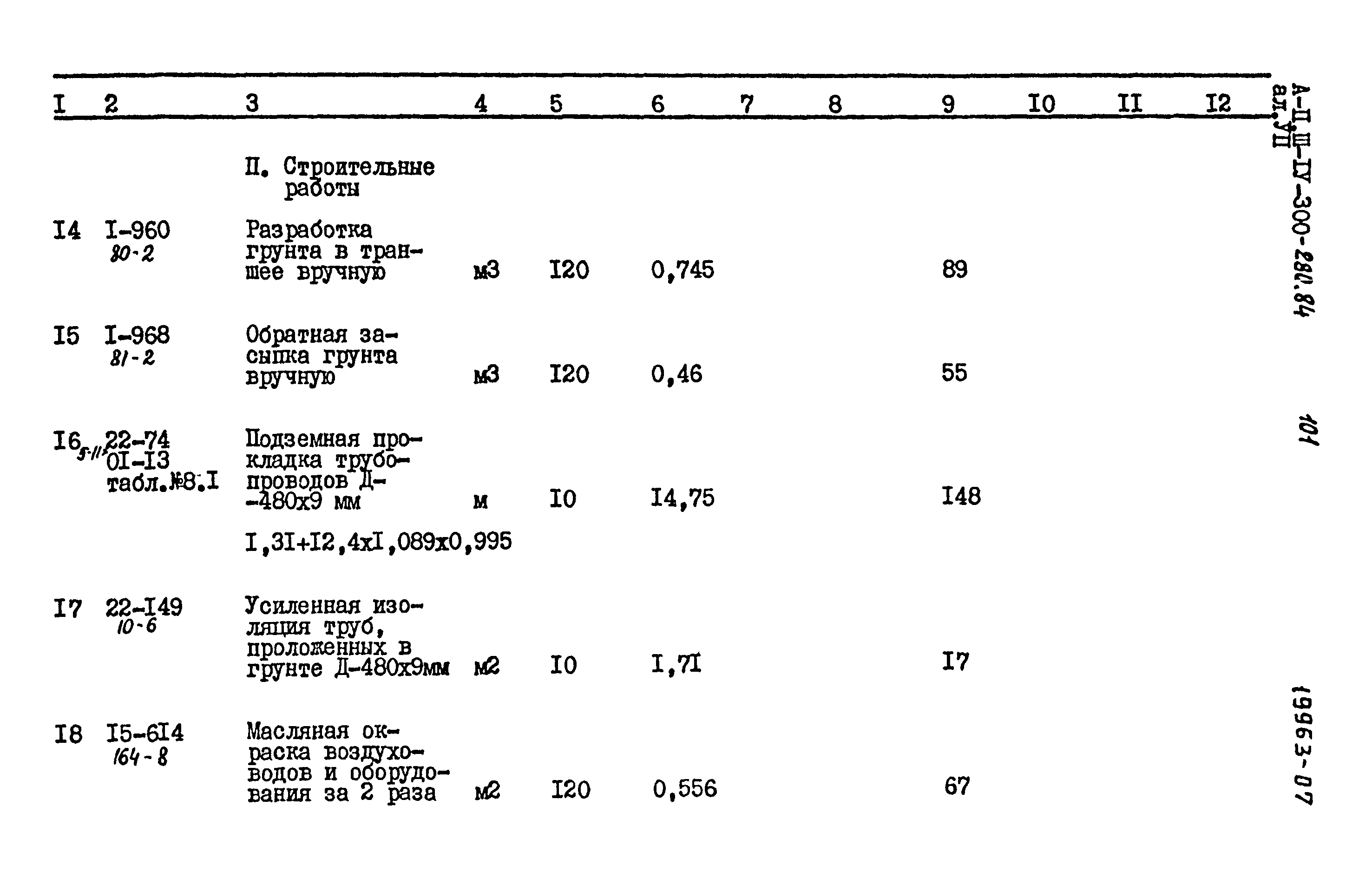 Типовой проект А-II,III,IV-300-280.84