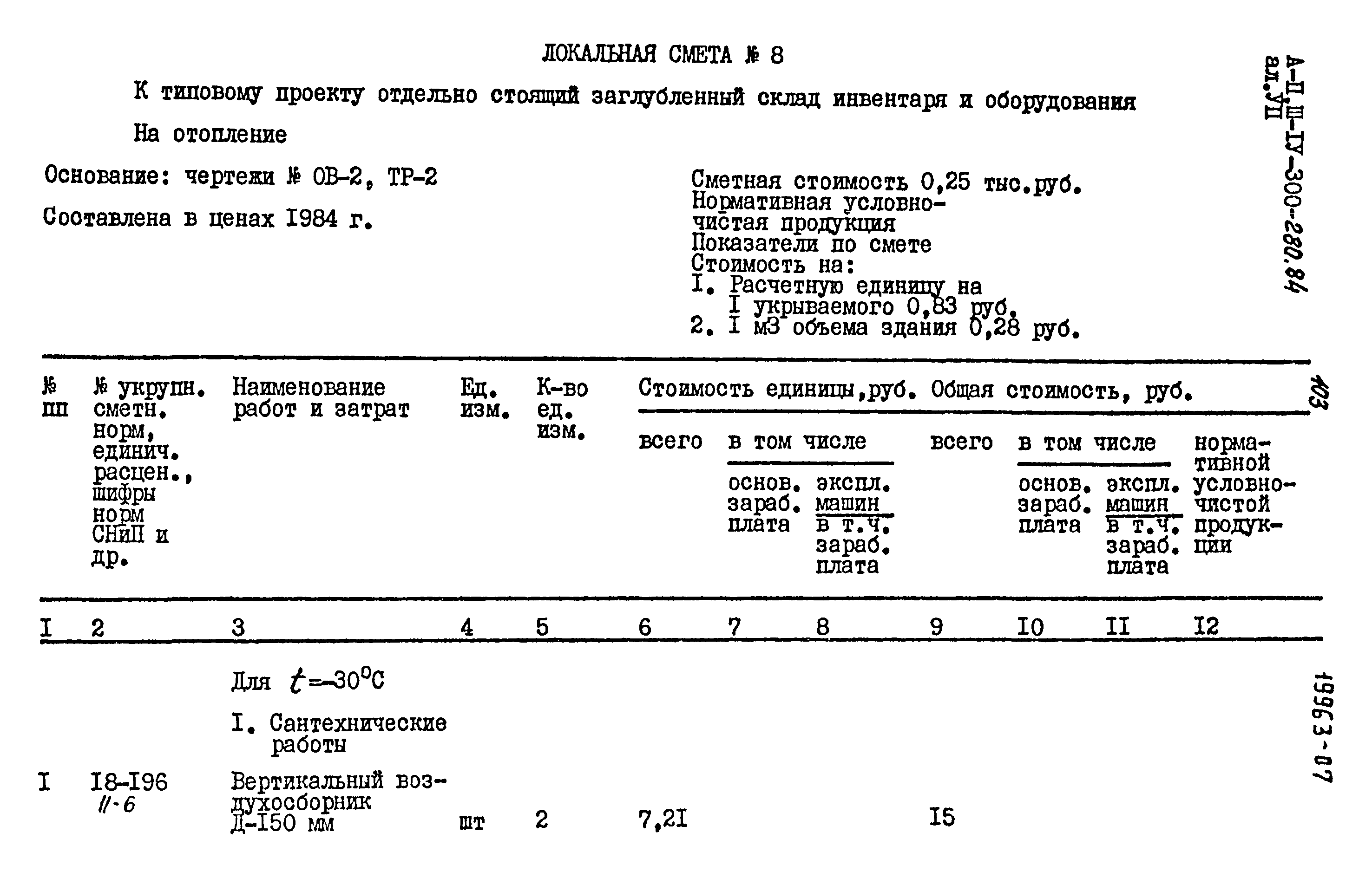 Типовой проект А-II,III,IV-300-280.84