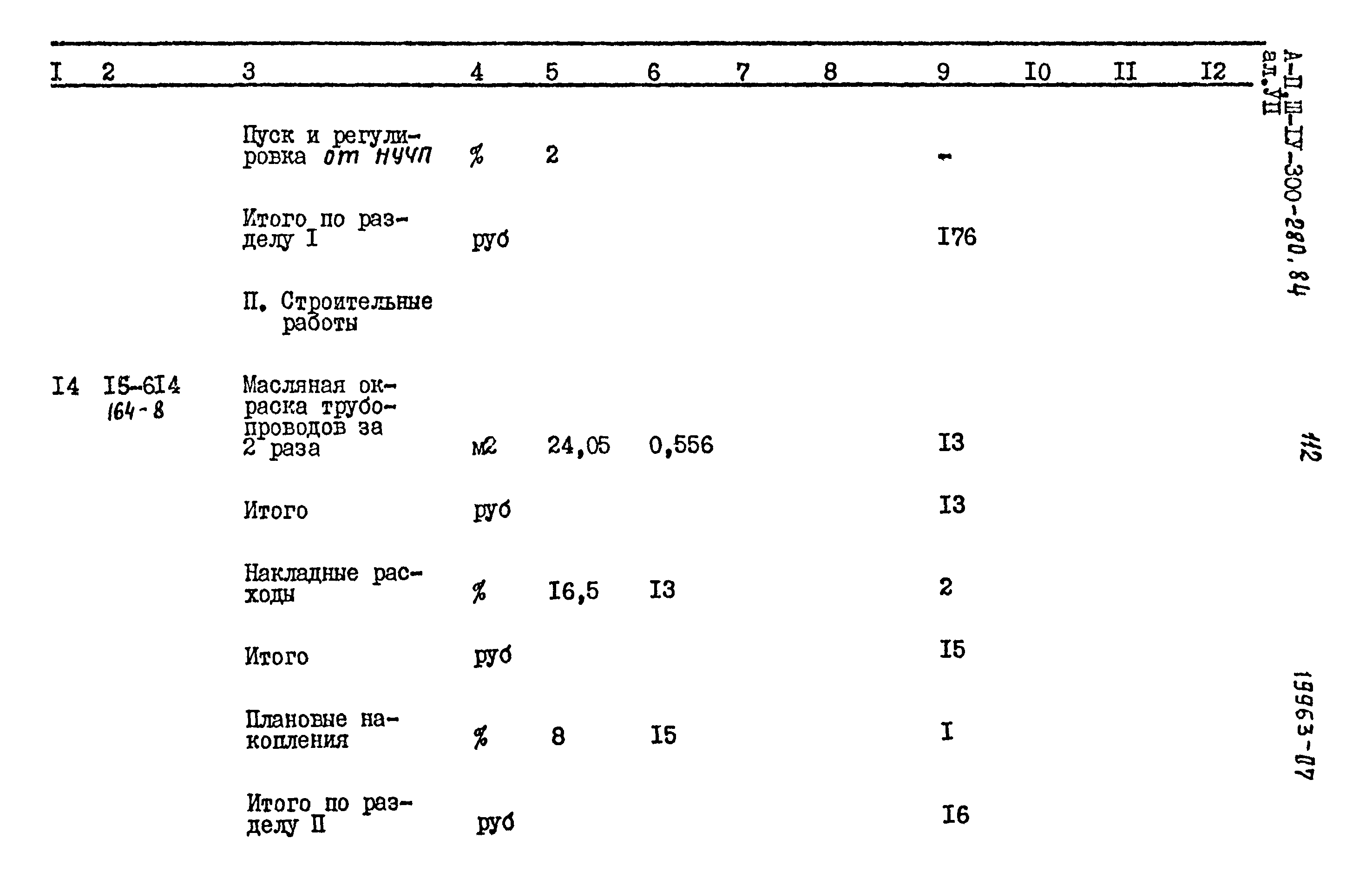 Типовой проект А-II,III,IV-300-280.84