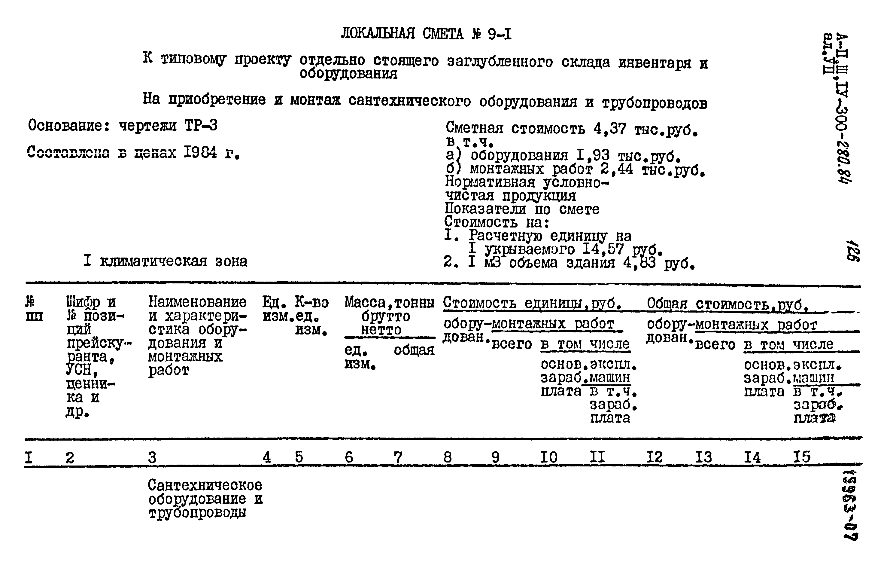 Типовой проект А-II,III,IV-300-280.84