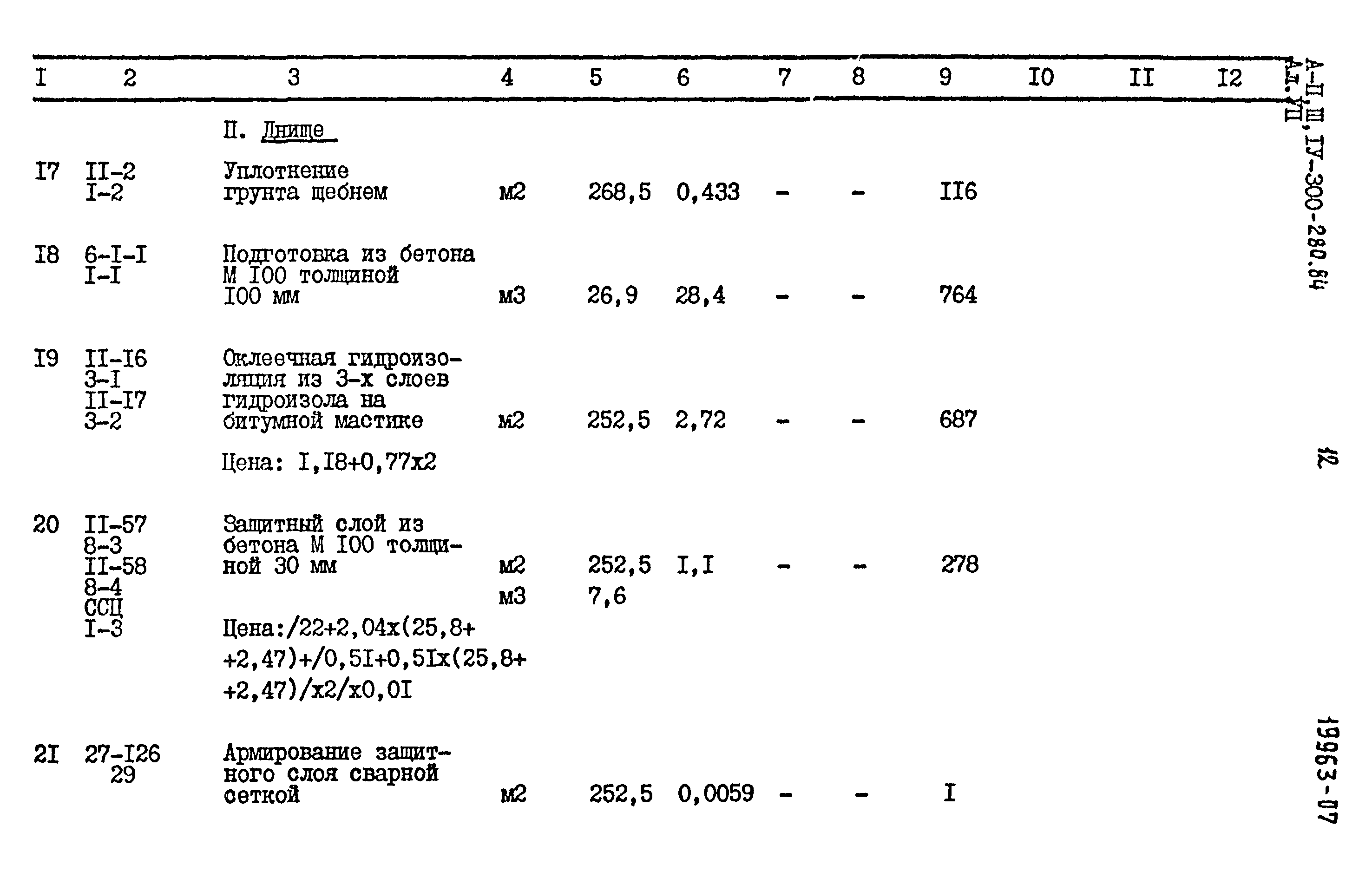 Типовой проект А-II,III,IV-300-280.84