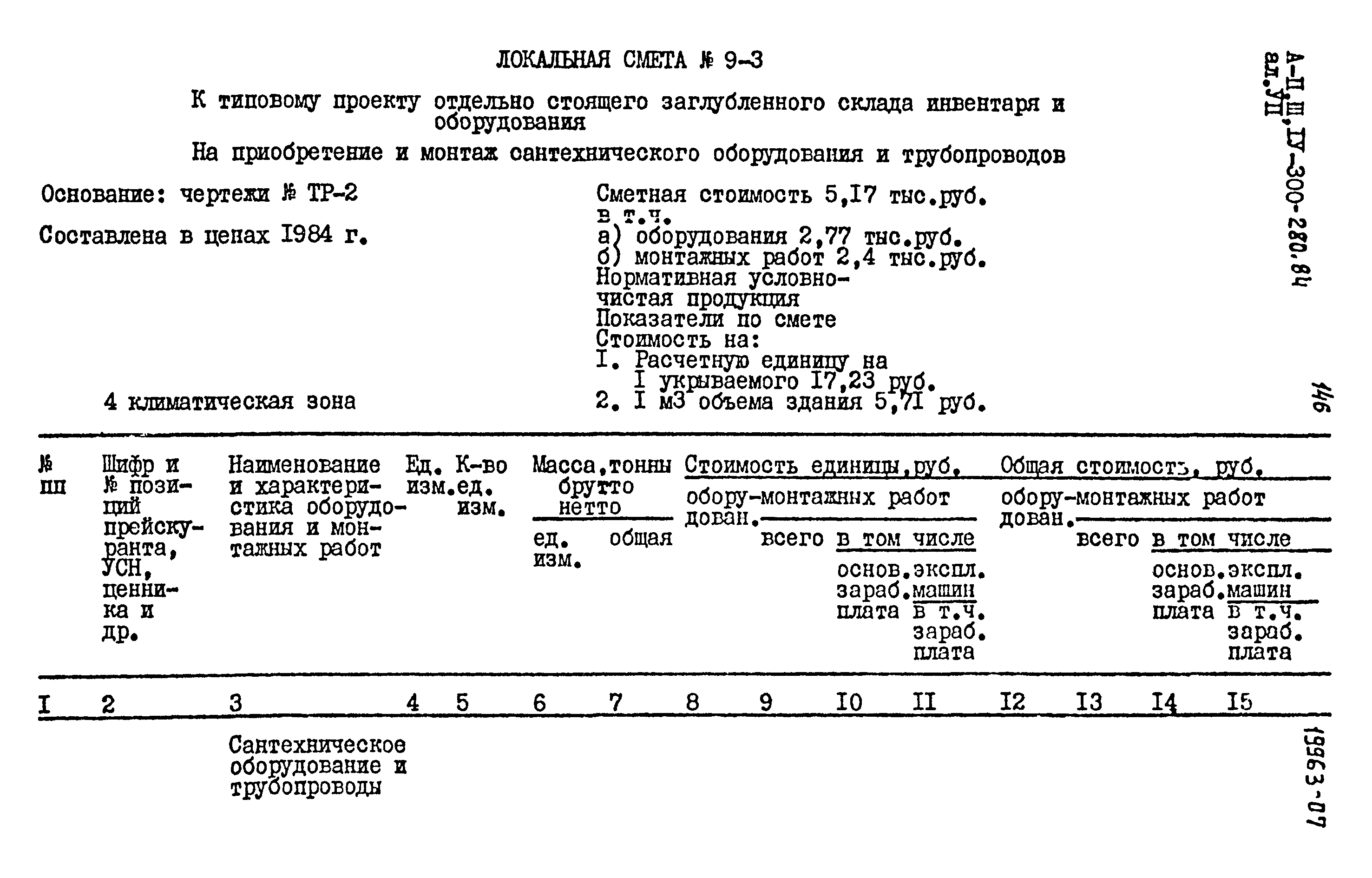 Типовой проект А-II,III,IV-300-280.84