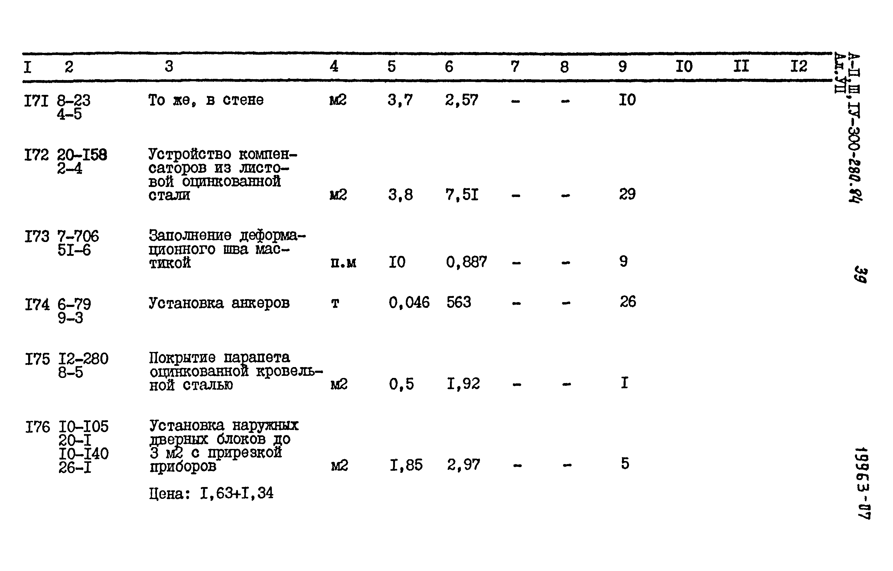 Типовой проект А-II,III,IV-300-280.84