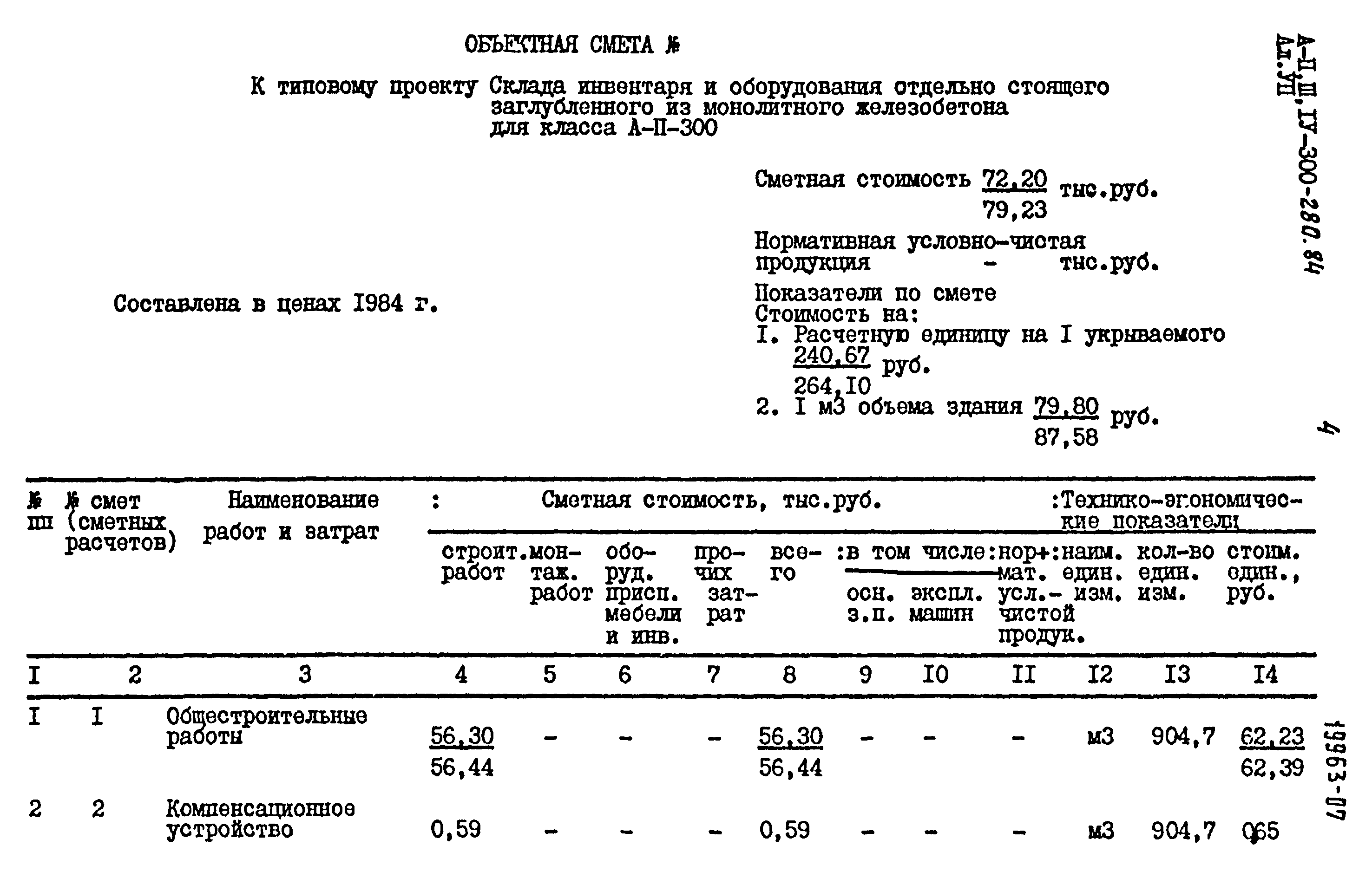 Типовой проект А-II,III,IV-300-280.84