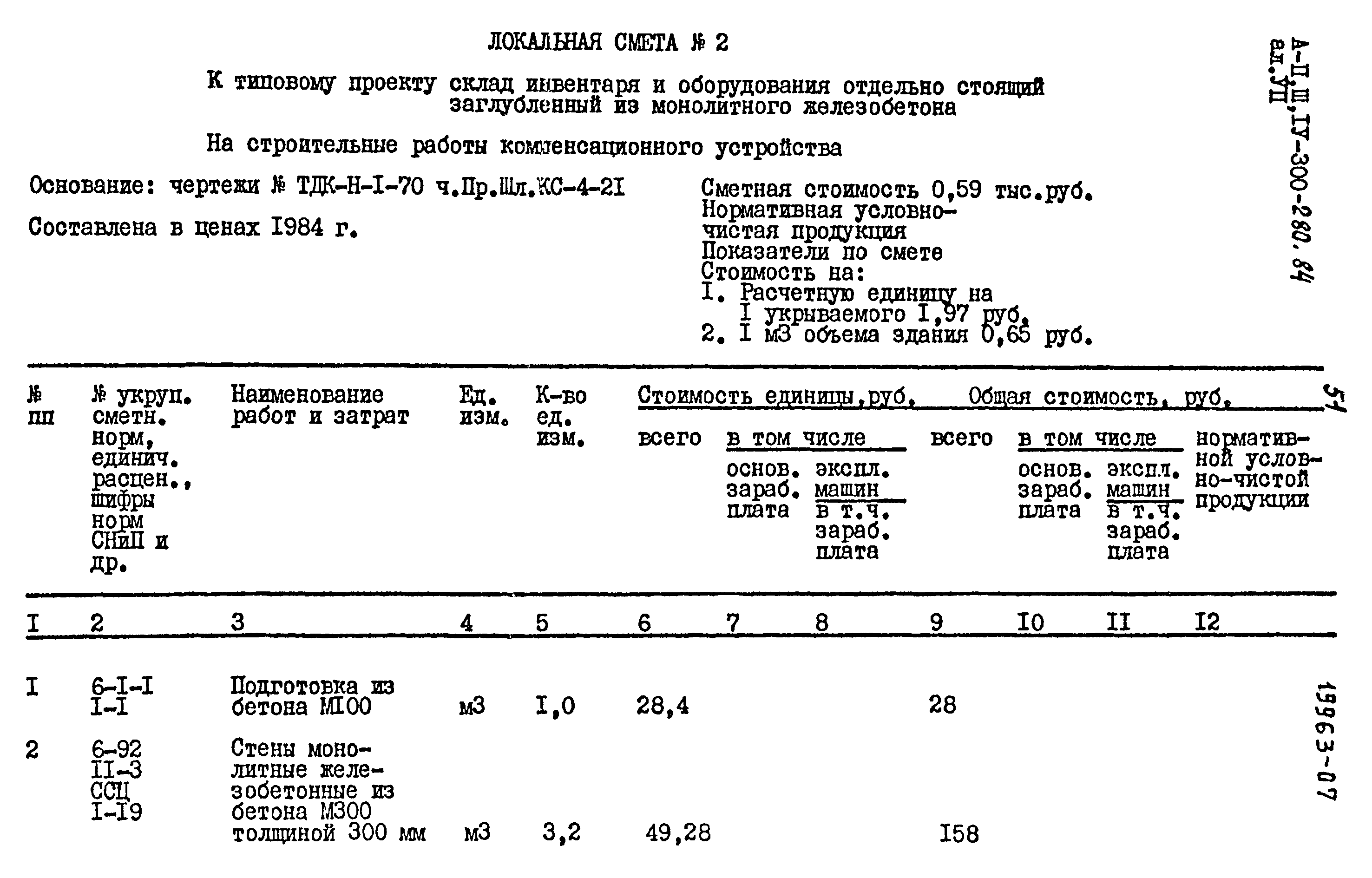 Типовой проект А-II,III,IV-300-280.84