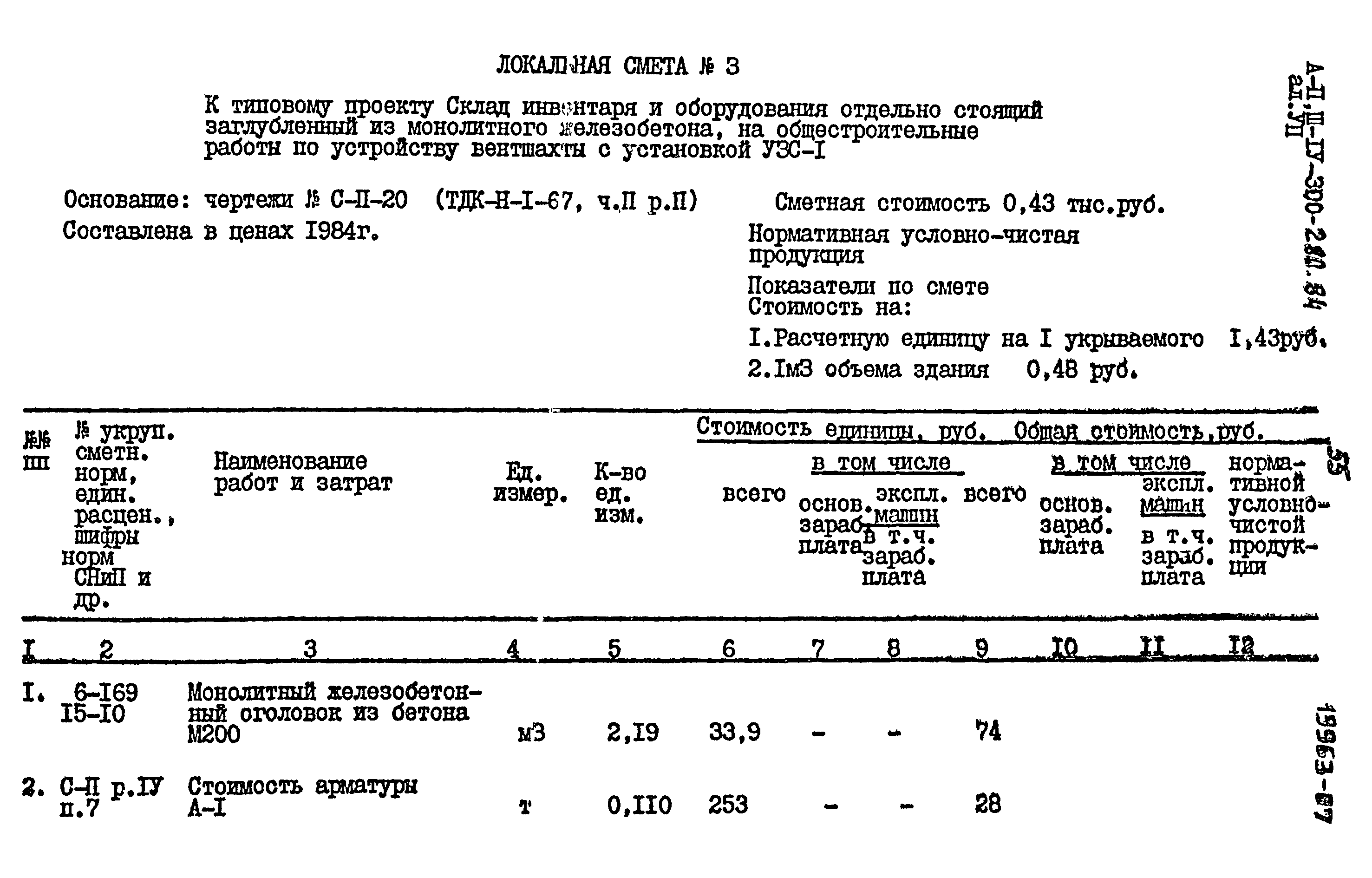 Типовой проект А-II,III,IV-300-280.84