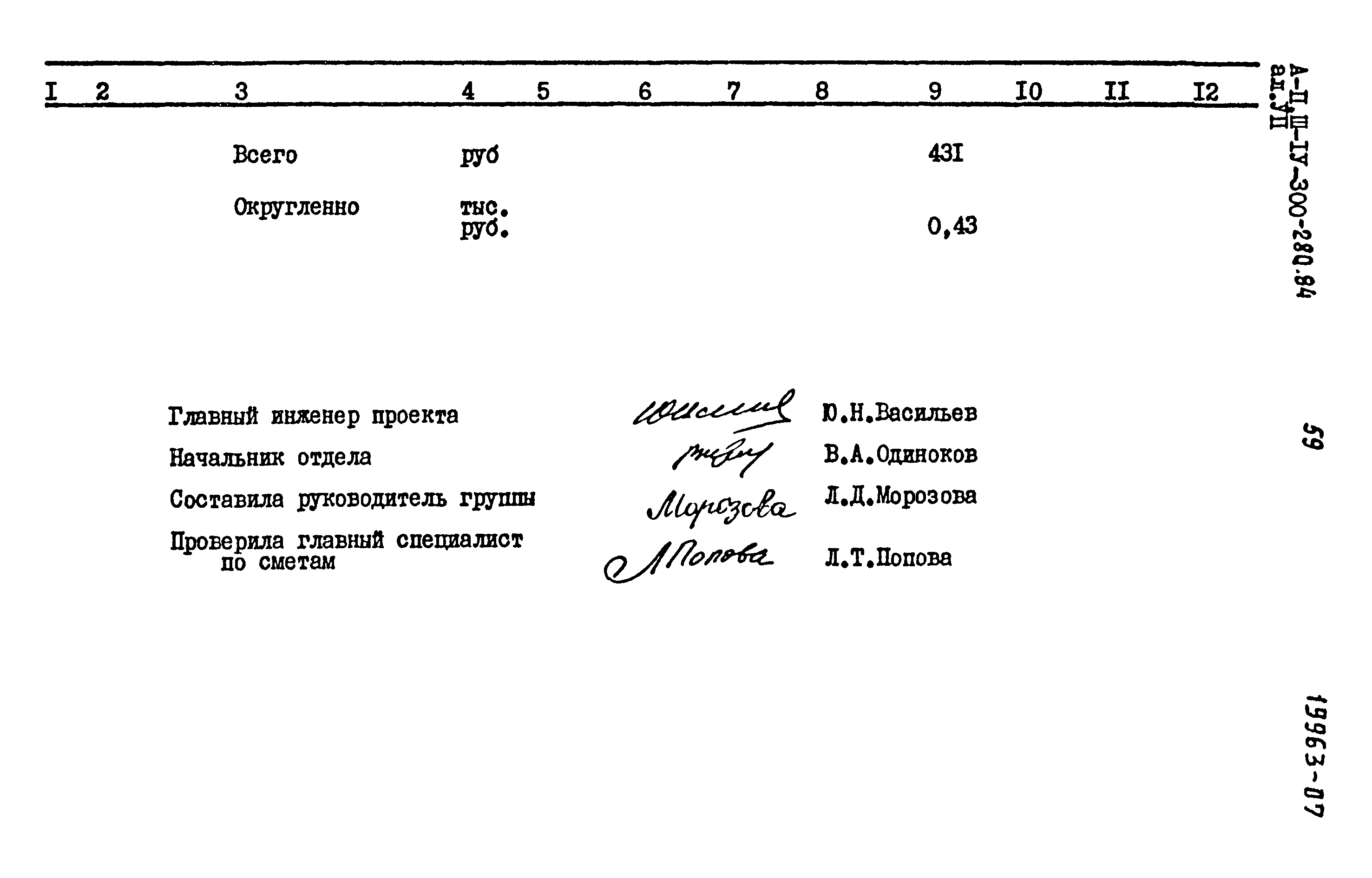 Типовой проект А-II,III,IV-300-280.84