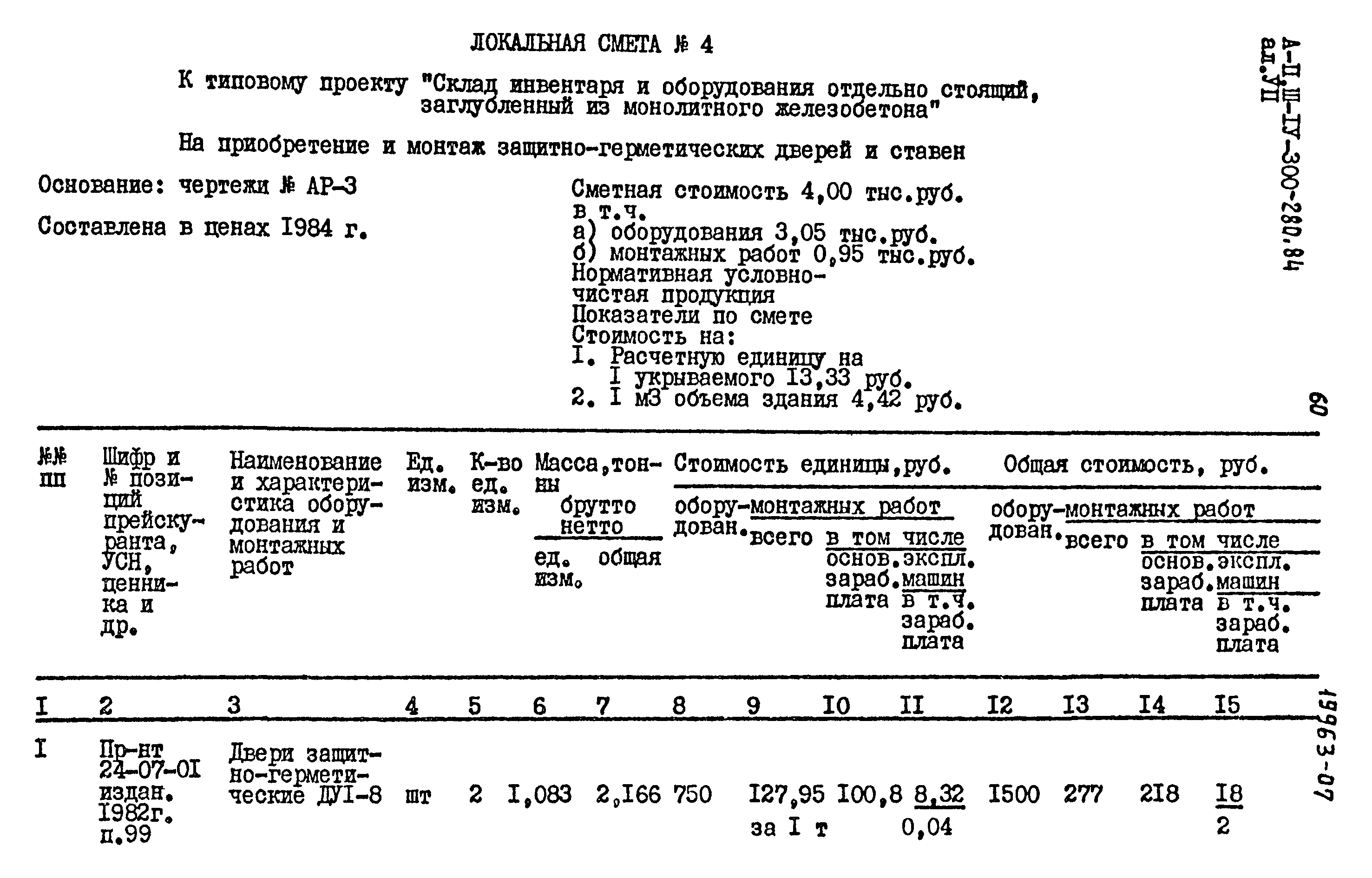 Типовой проект А-II,III,IV-300-280.84