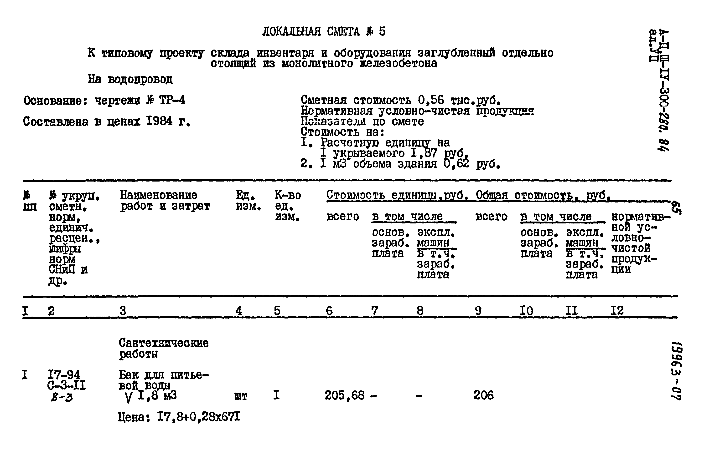 Типовой проект А-II,III,IV-300-280.84