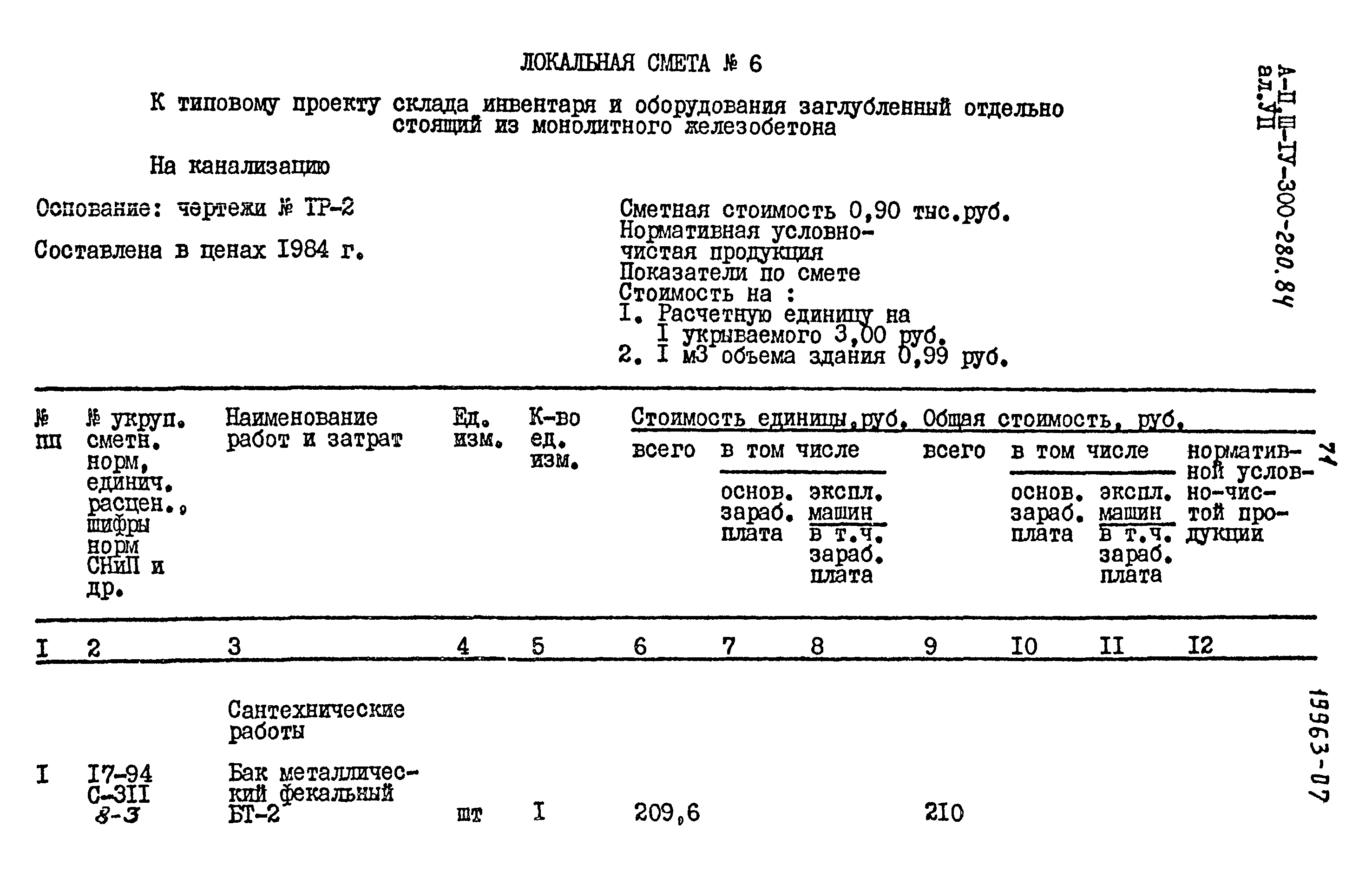 Типовой проект А-II,III,IV-300-280.84