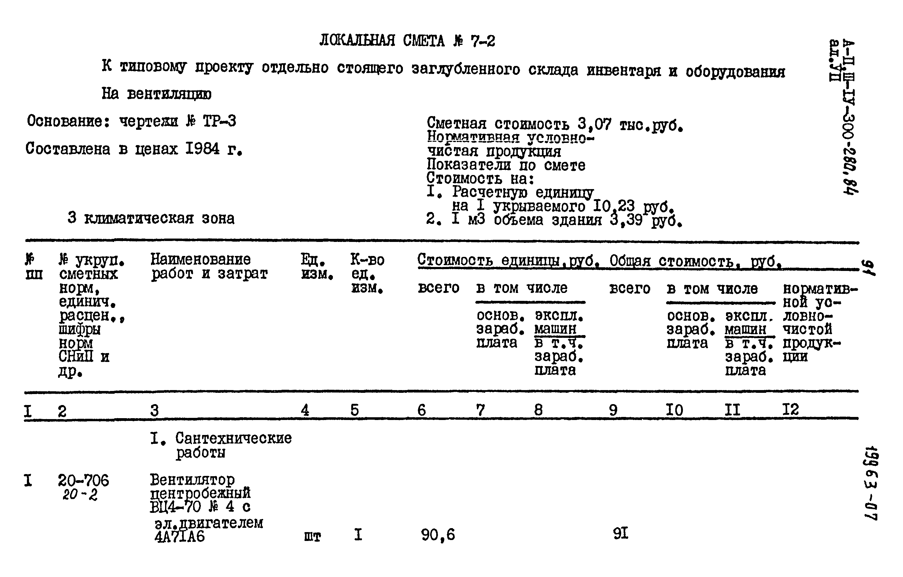 Типовой проект А-II,III,IV-300-280.84