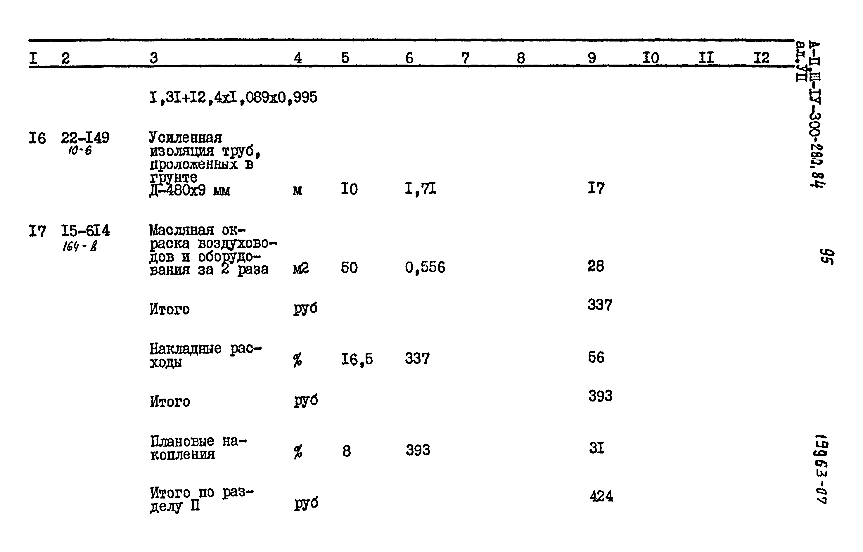 Типовой проект А-II,III,IV-300-280.84