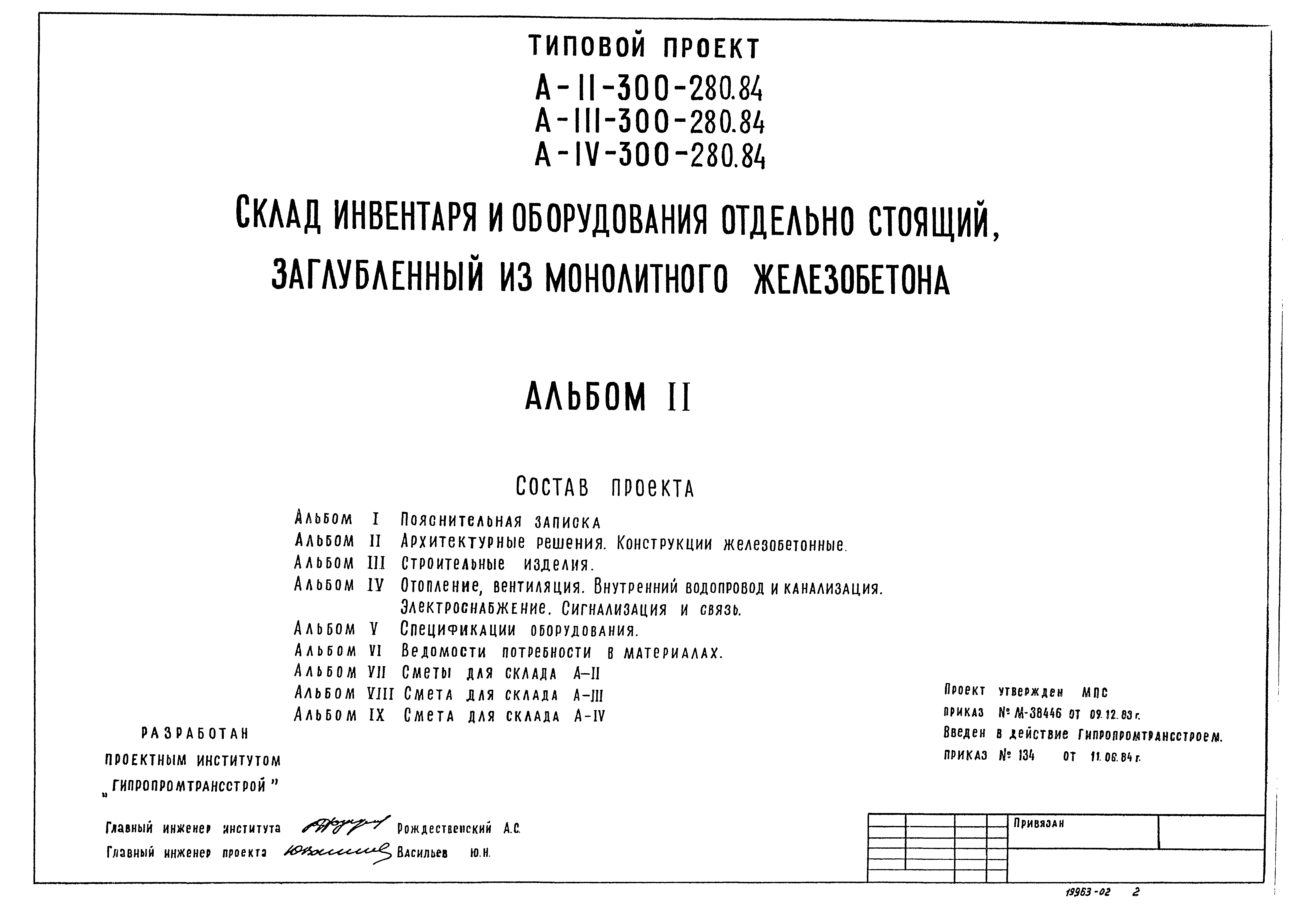 Типовой проект А-II,III,IV-300-280.84