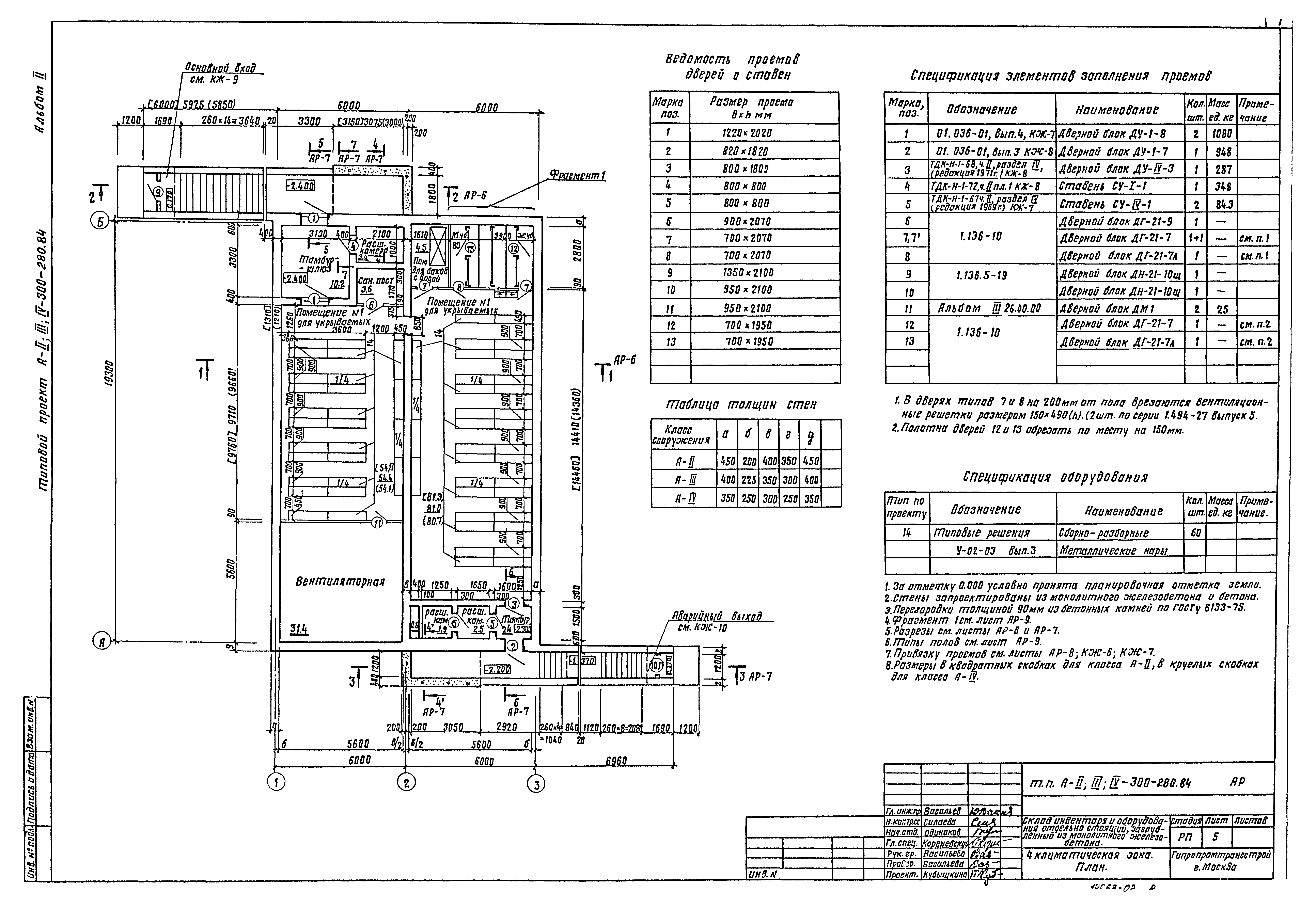 Типовой проект А-II,III,IV-300-280.84