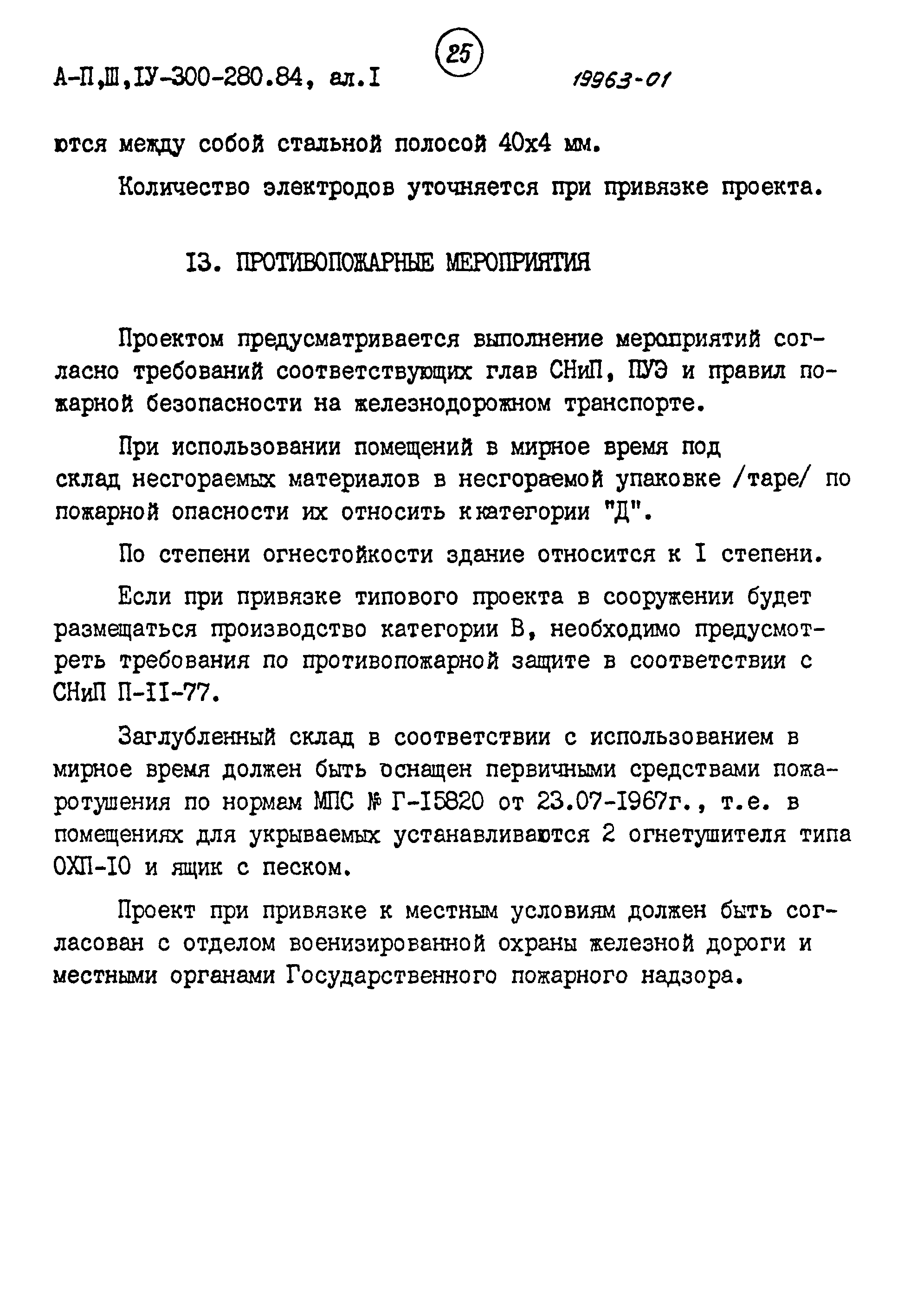 Типовой проект А-II,III,IV-300-280.84