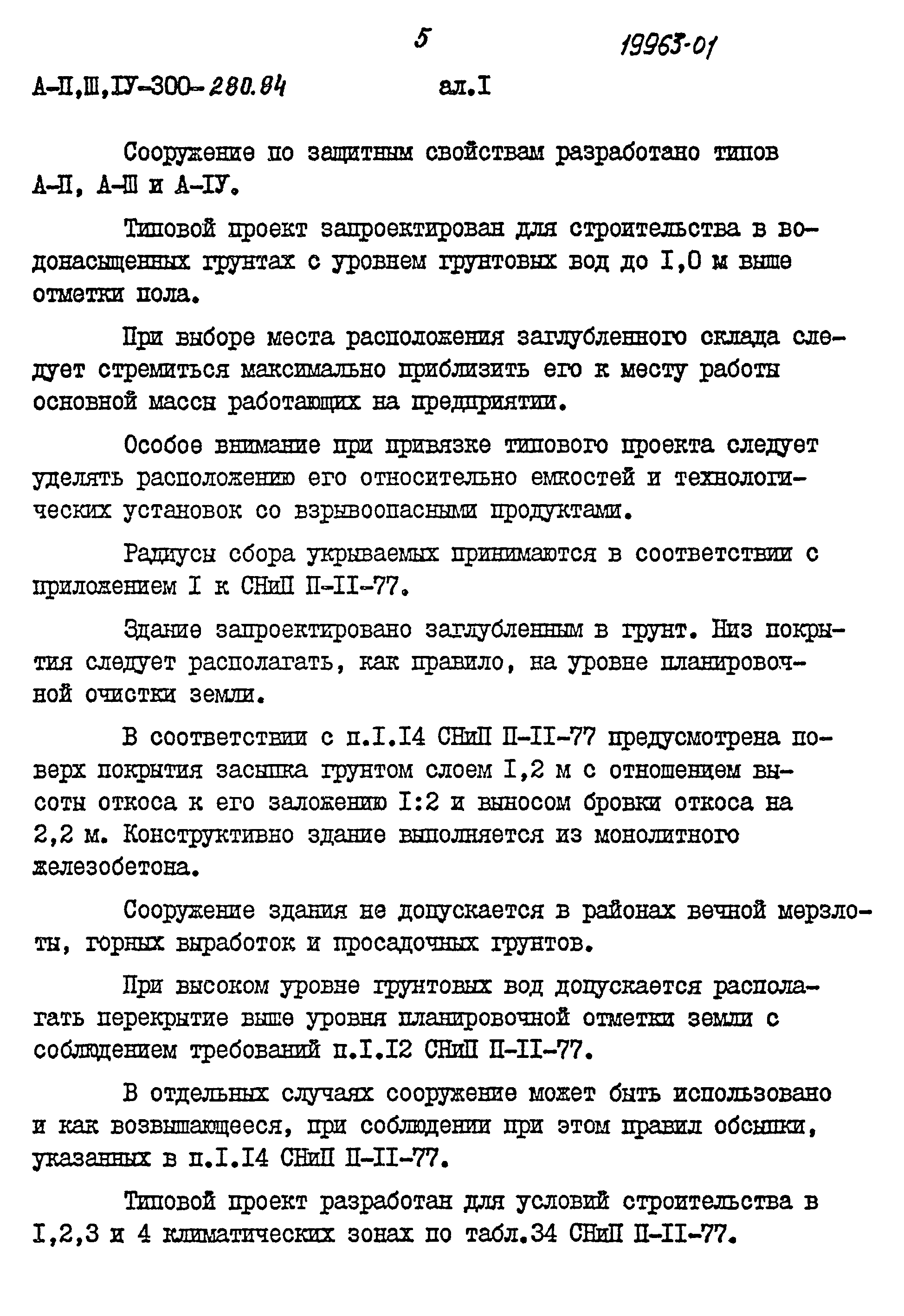 Типовой проект А-II,III,IV-300-280.84