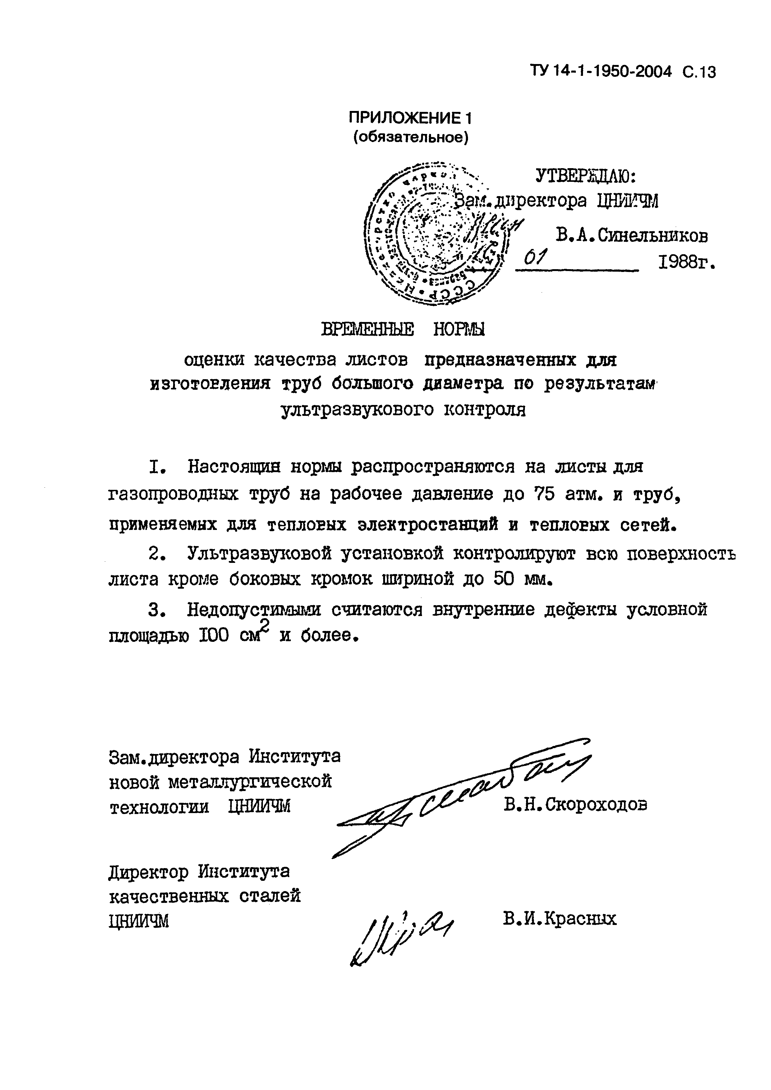 ТУ 14-1-1950-2004