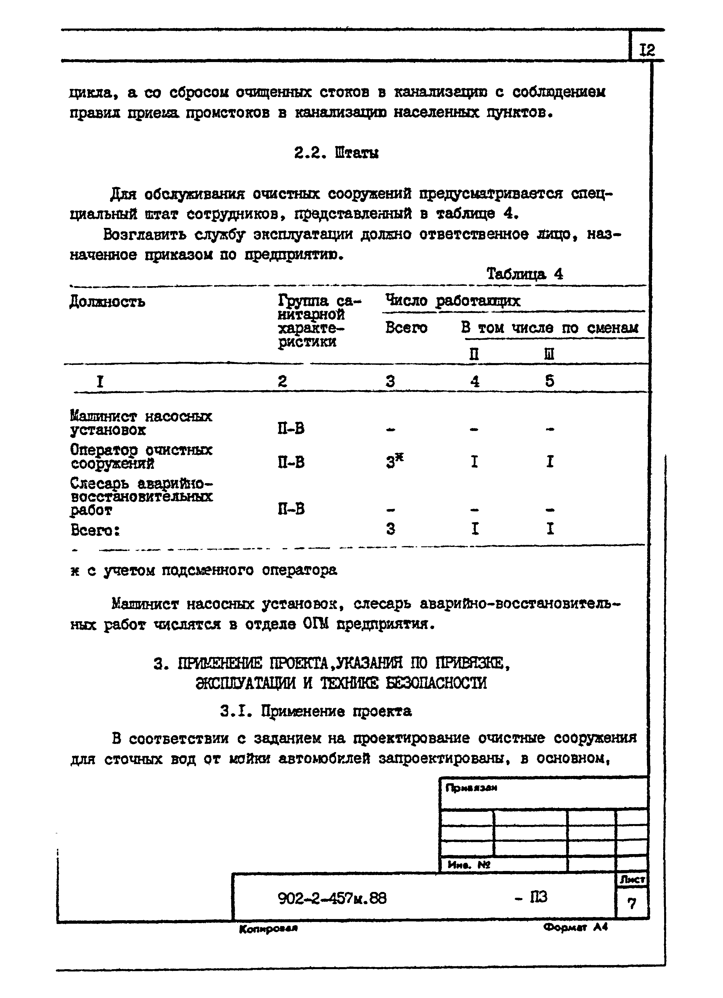 Типовой проект 902-2-457м.88