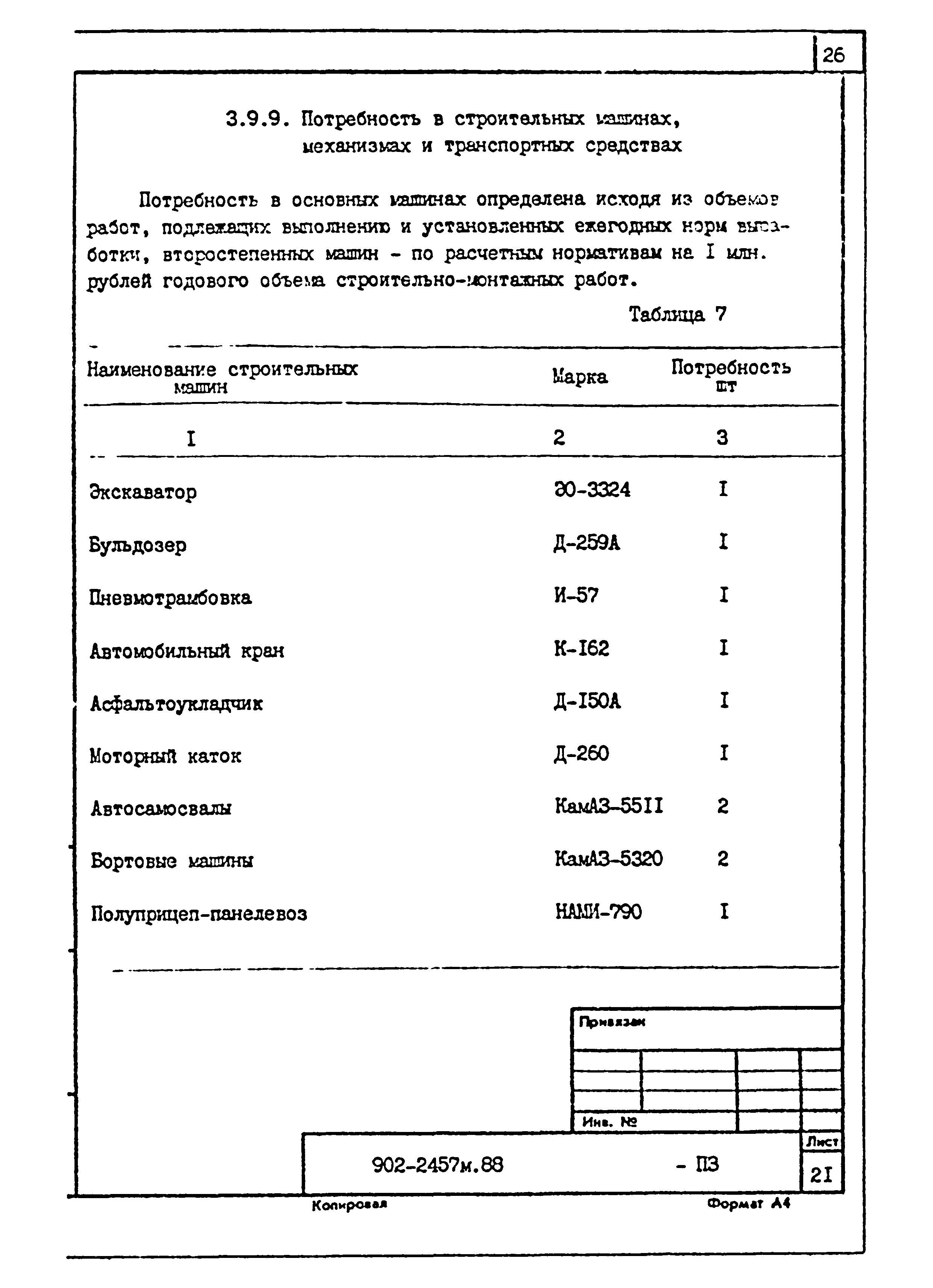 Типовой проект 902-2-457м.88